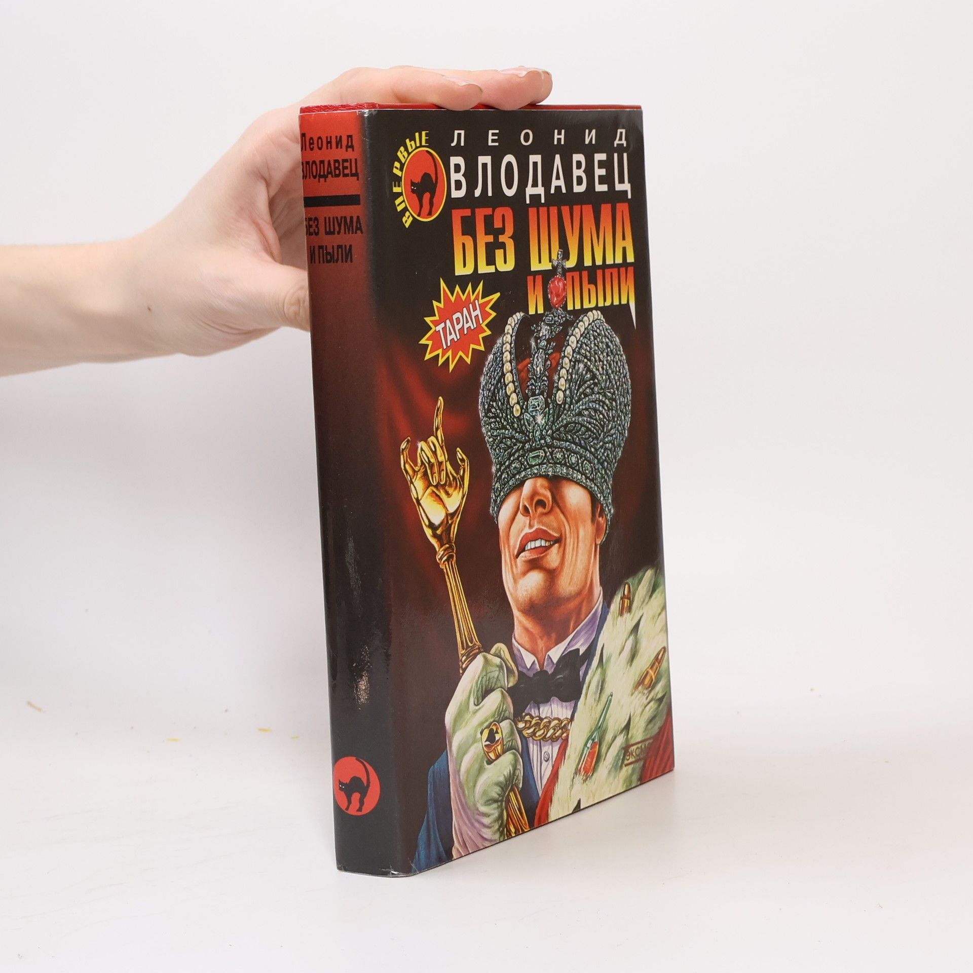 Леонид Влодавец Без шума и пыли