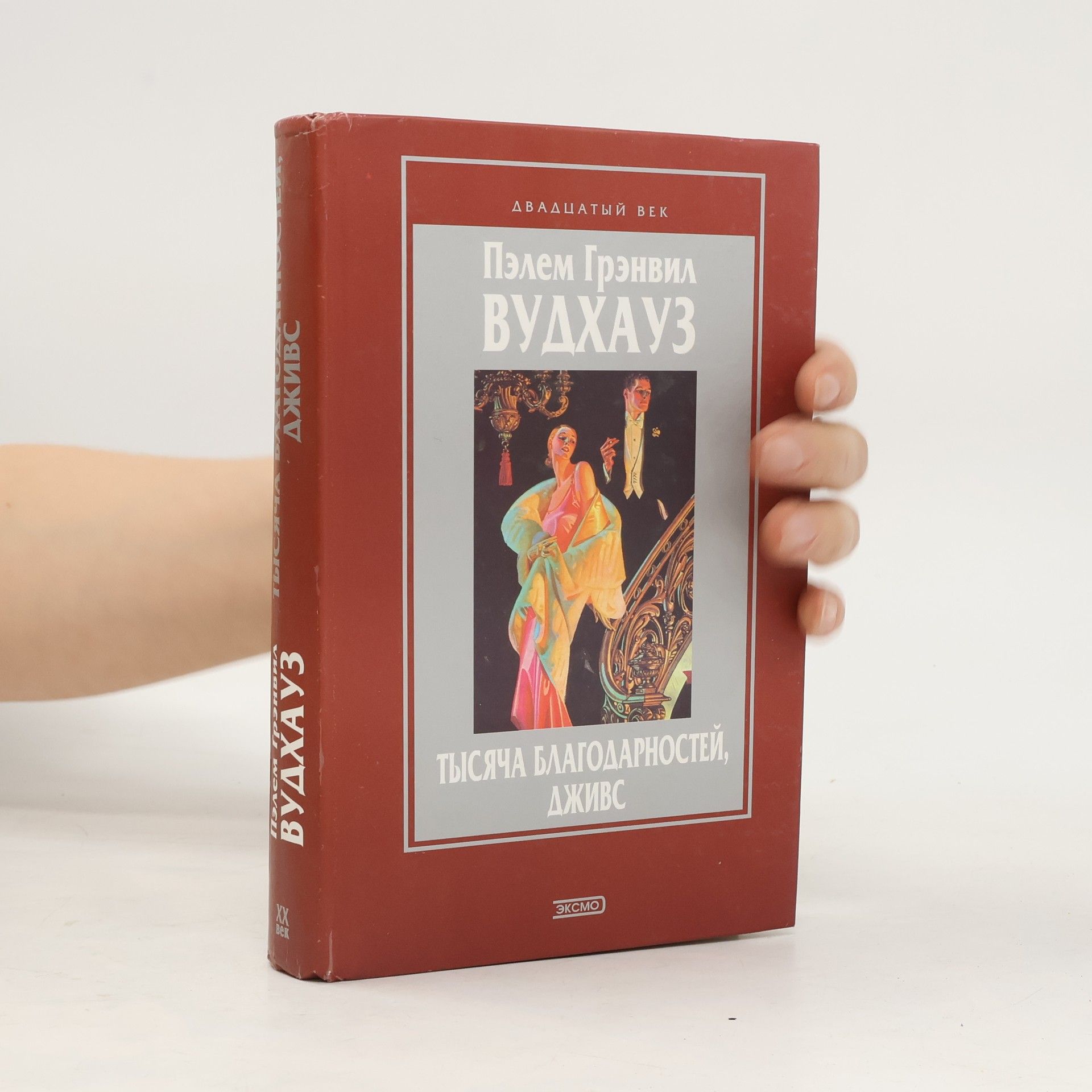 Pelham Wodehouse Тысяча благодарностей, Дживс