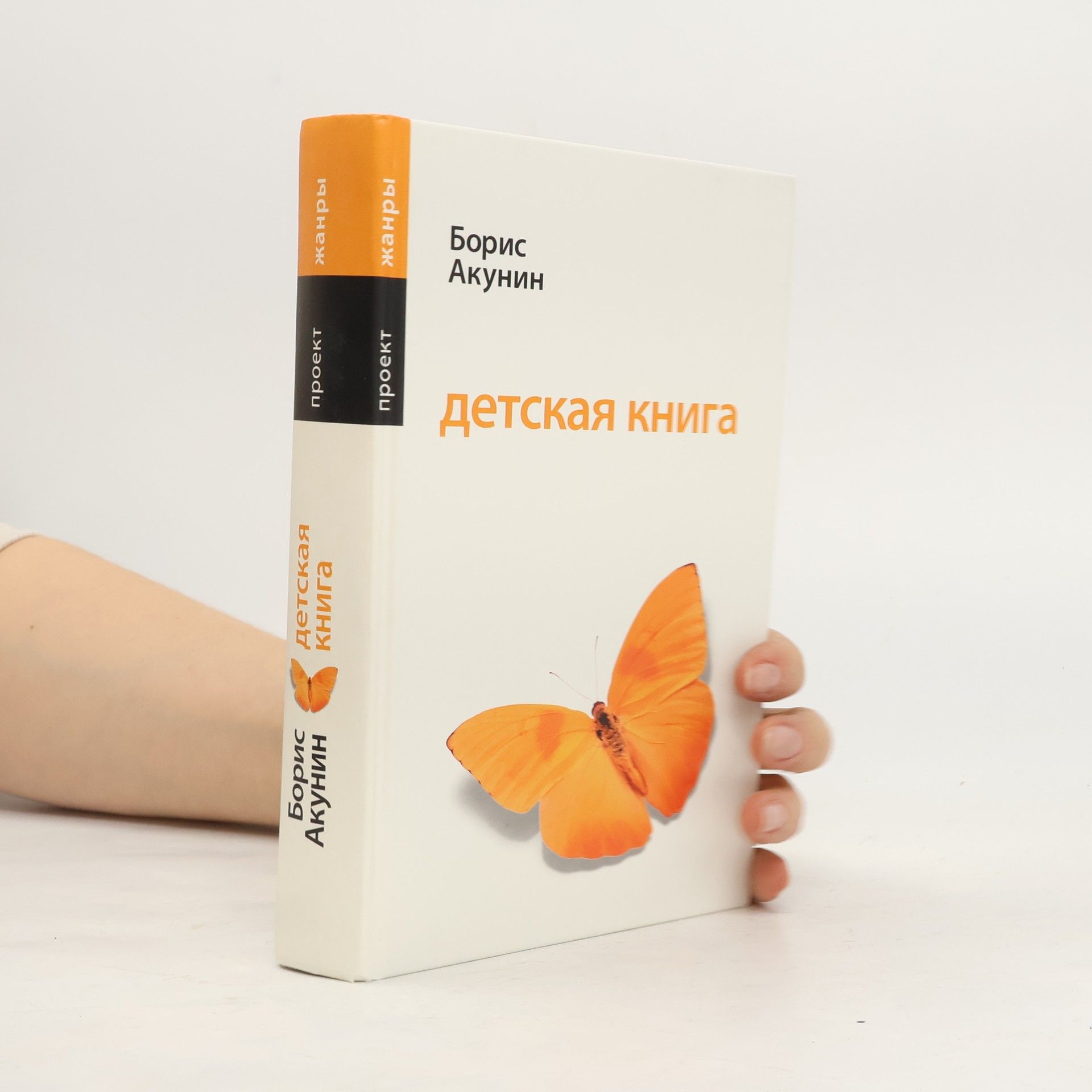 Boris Akunin Детская книга