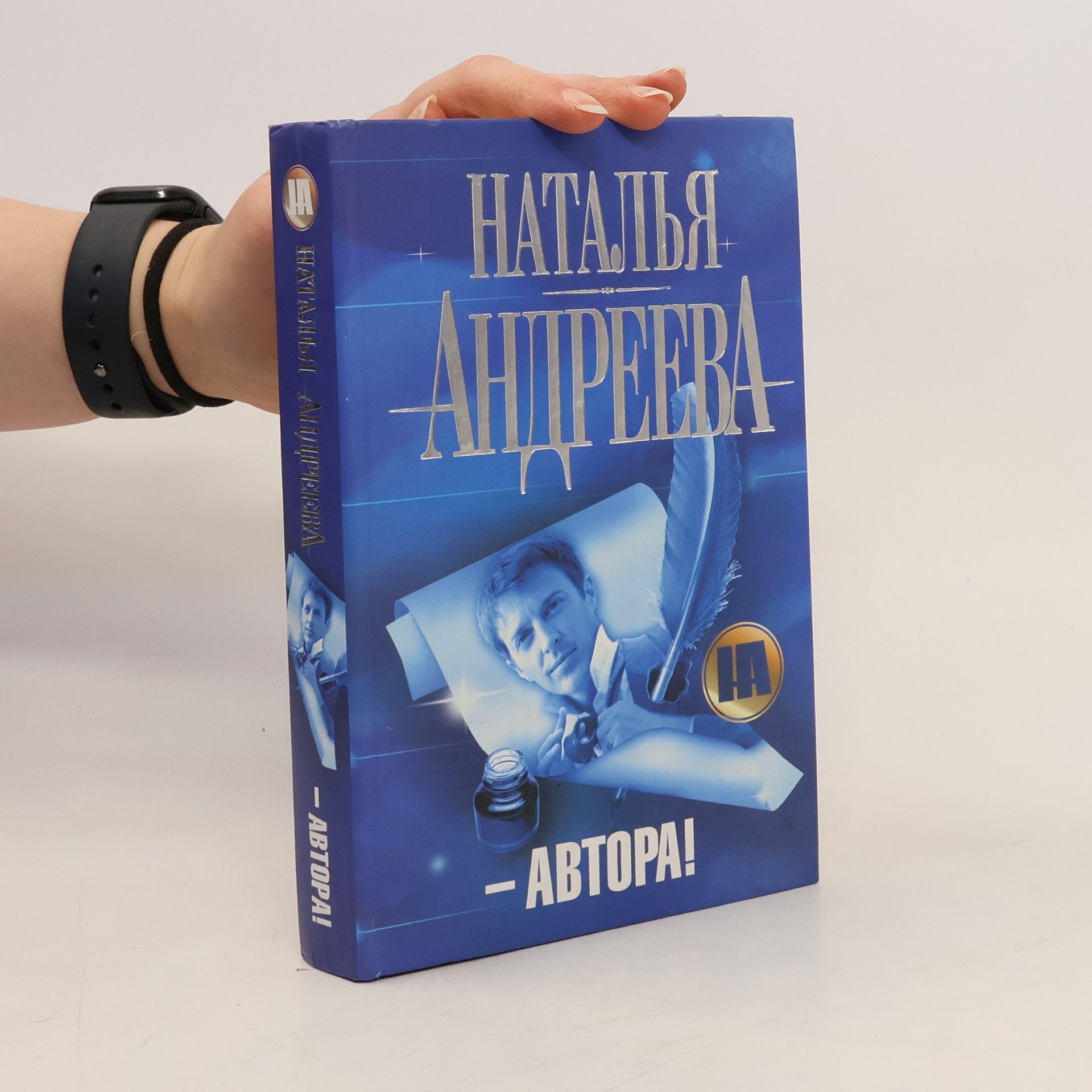 Наталья Вячеславовна Андреева Автора!