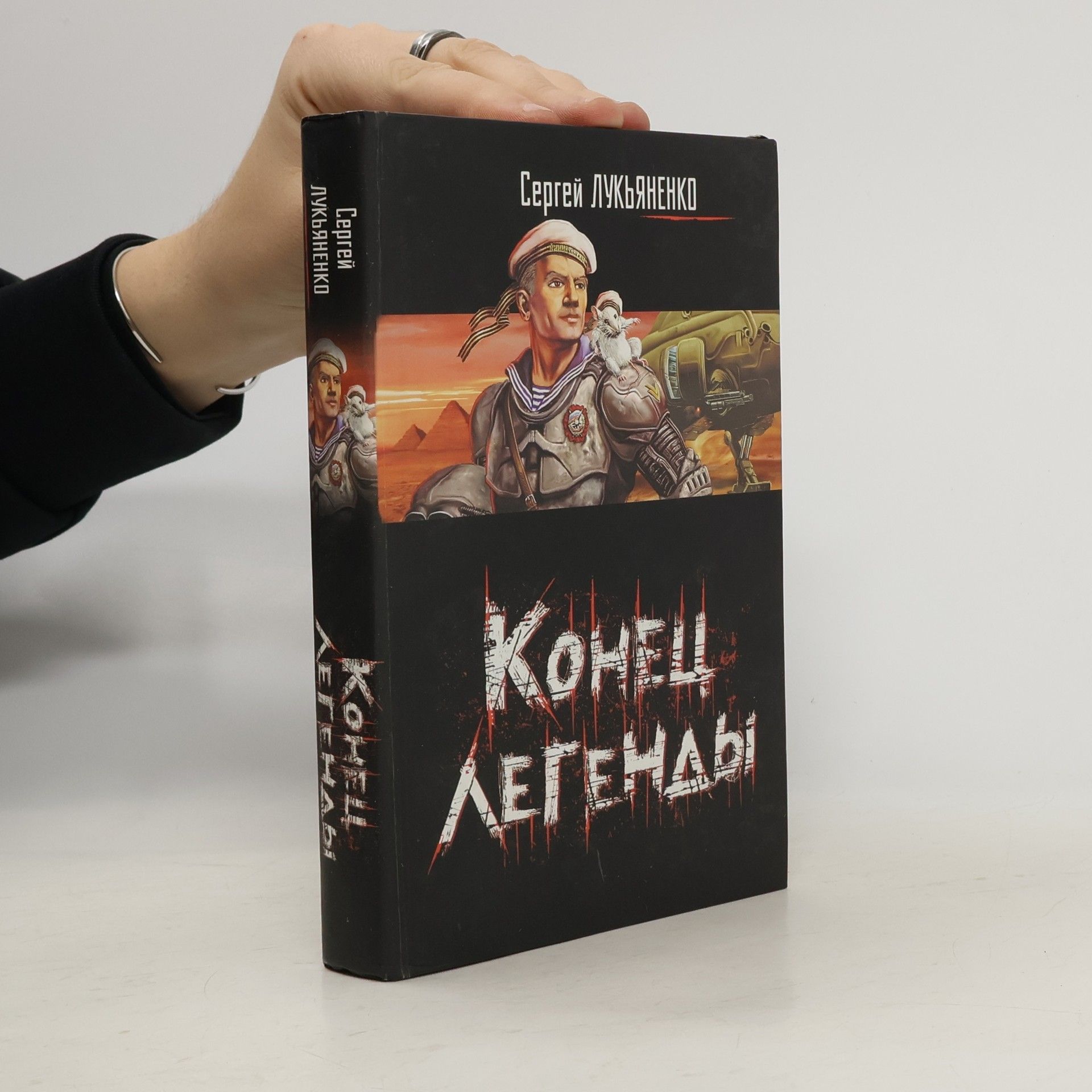Sergey Lukyanenko Конец легенды