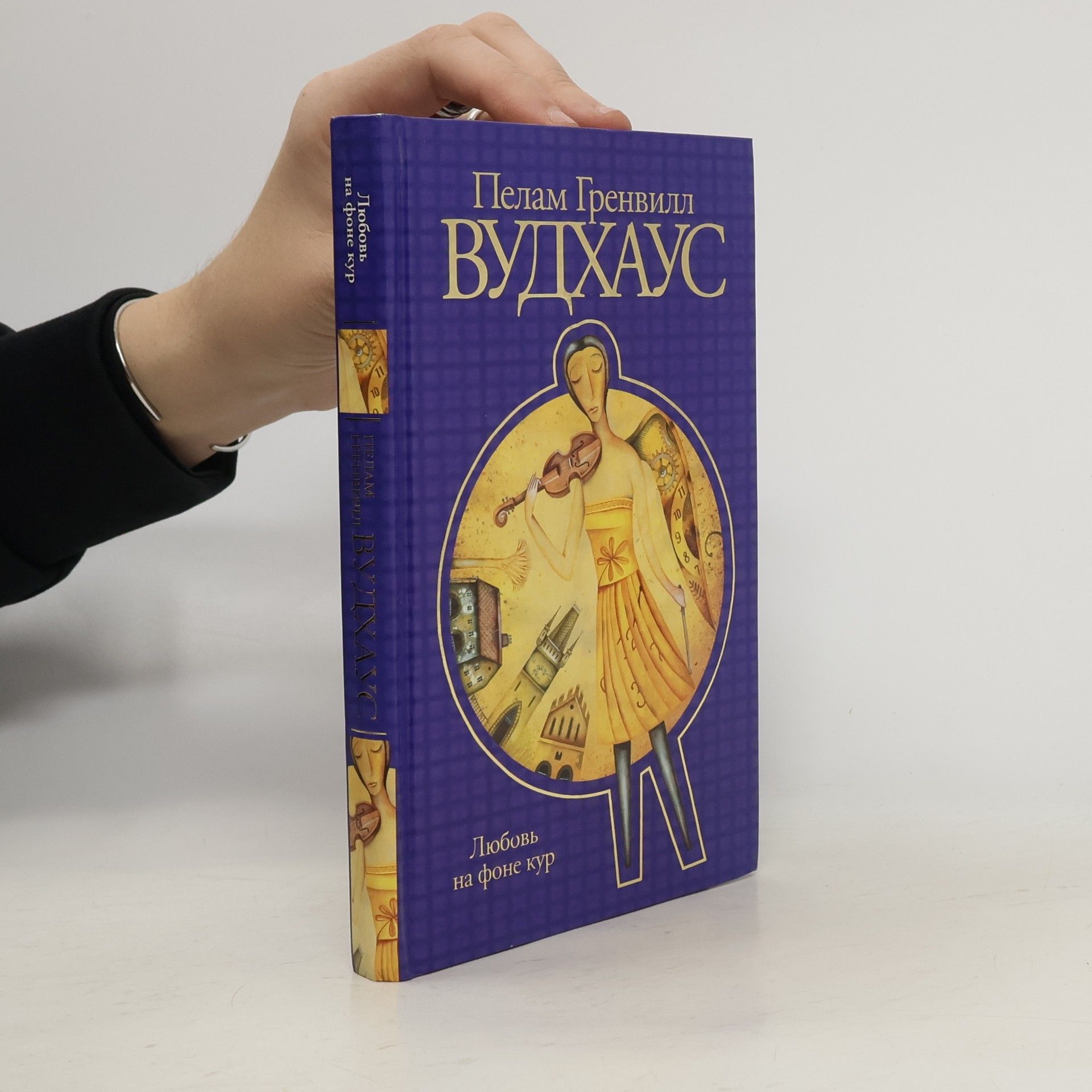 Любовь на фоне кур