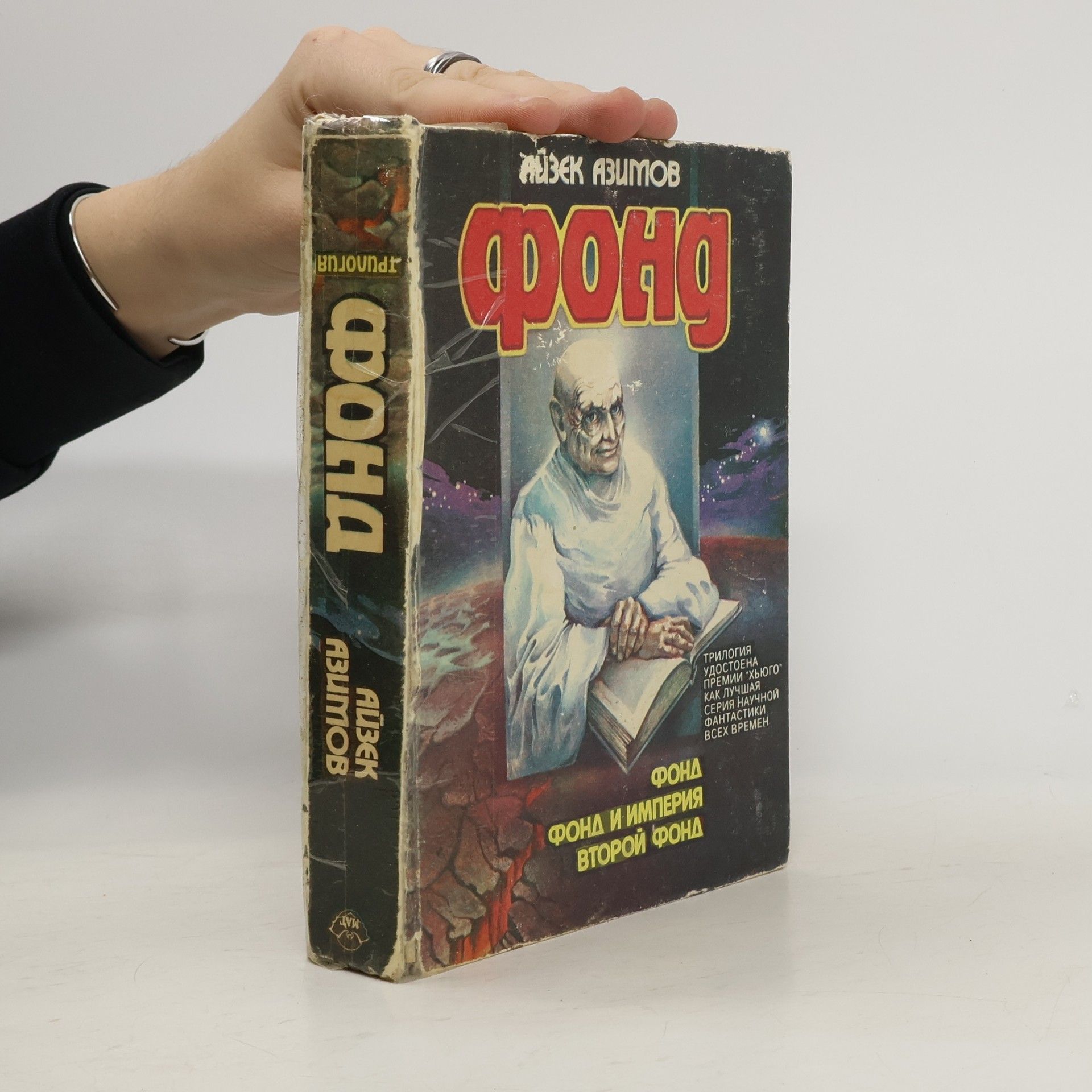 Isaac Asimov Фонд