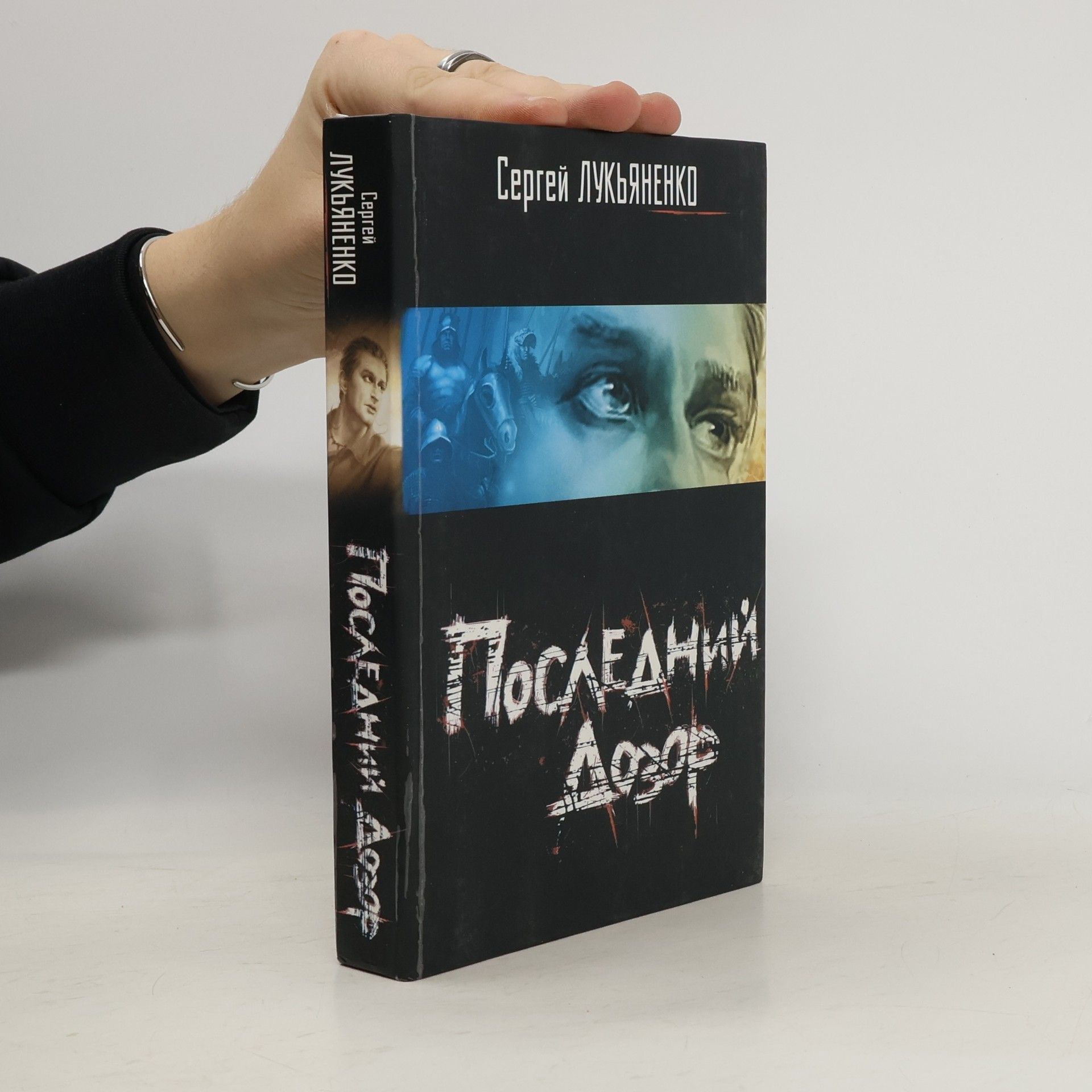 Sergej Lukjaněnko Последний Дозор. Posledniy Dozor