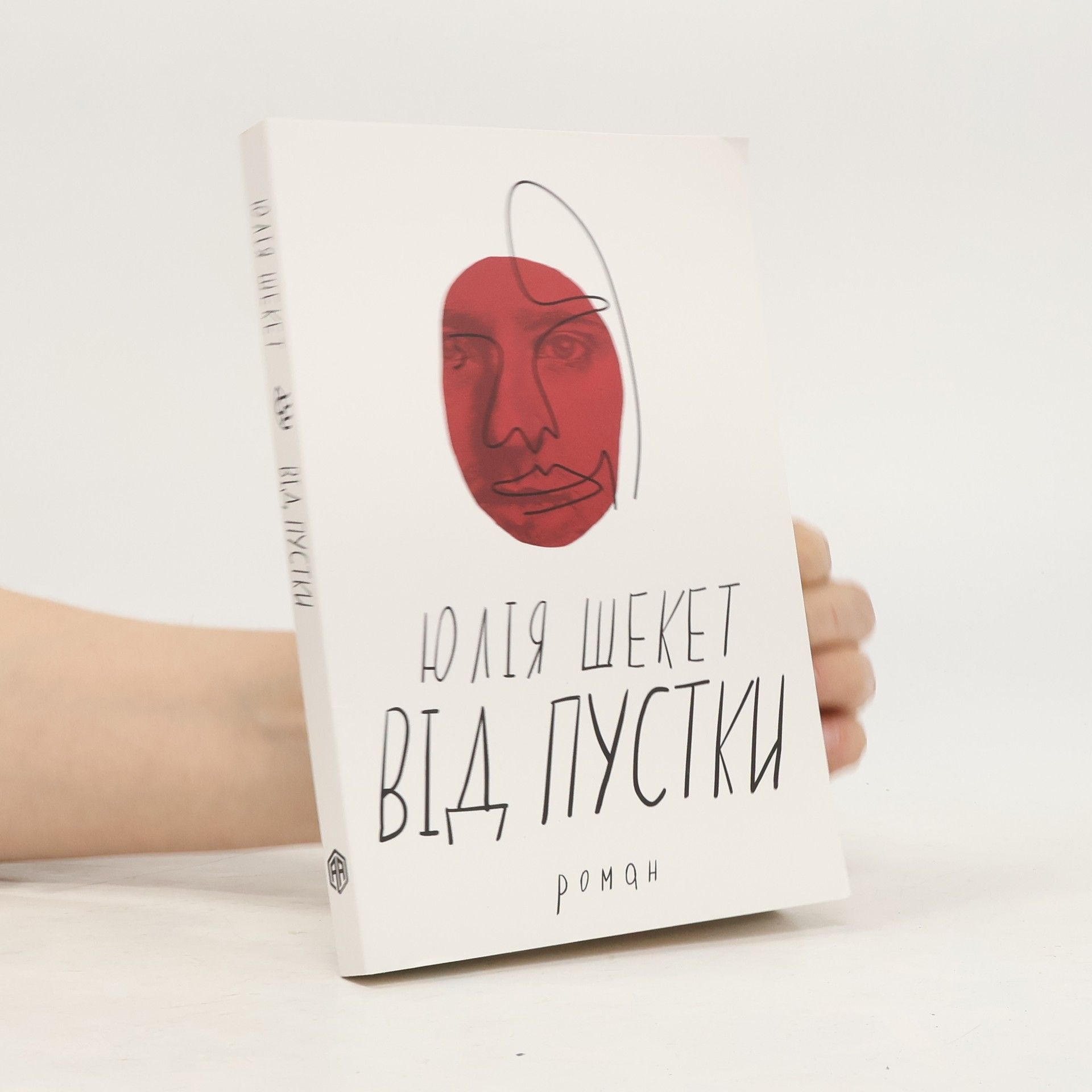 Юлія Шекет Від пустки