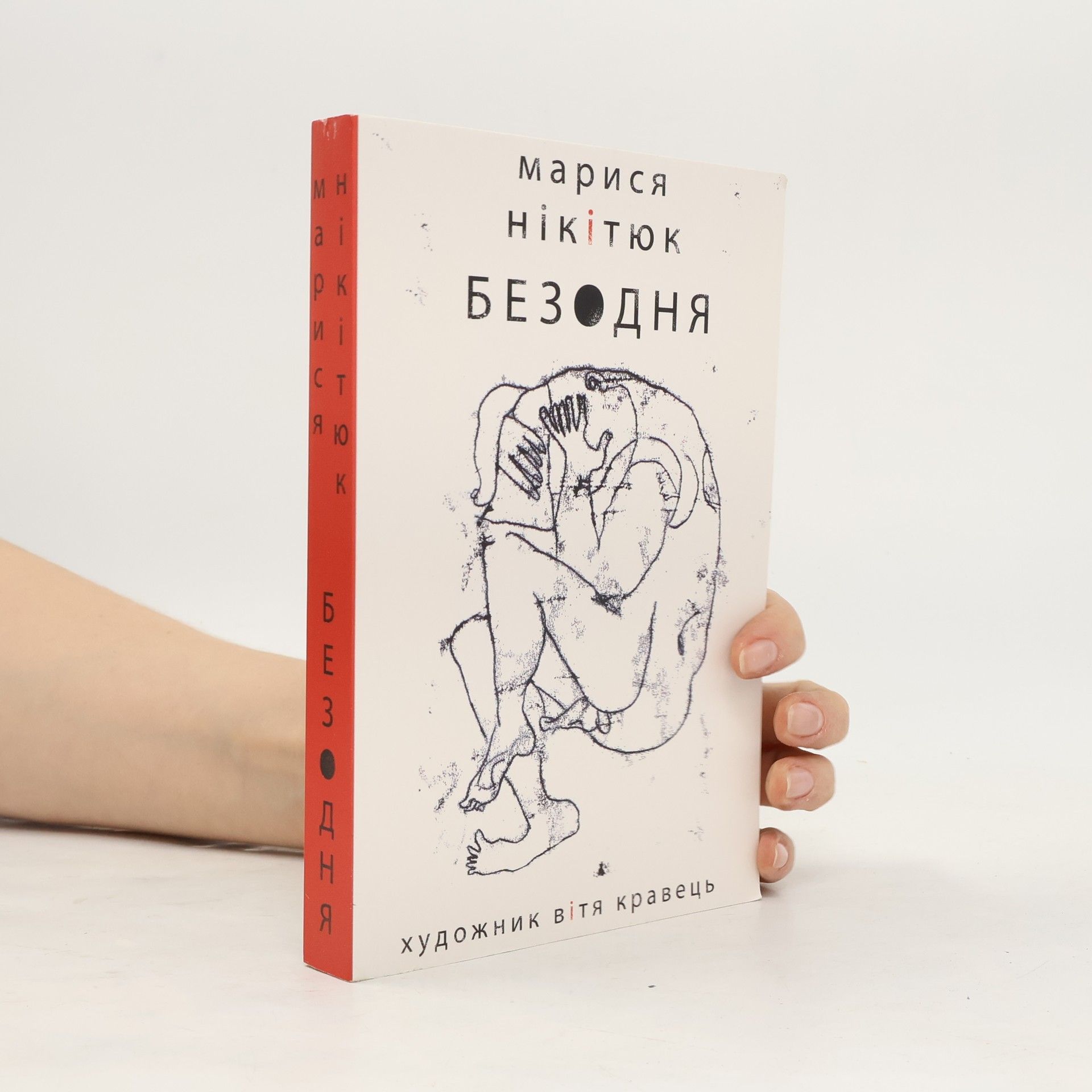 Марися Нікітюк Безодня