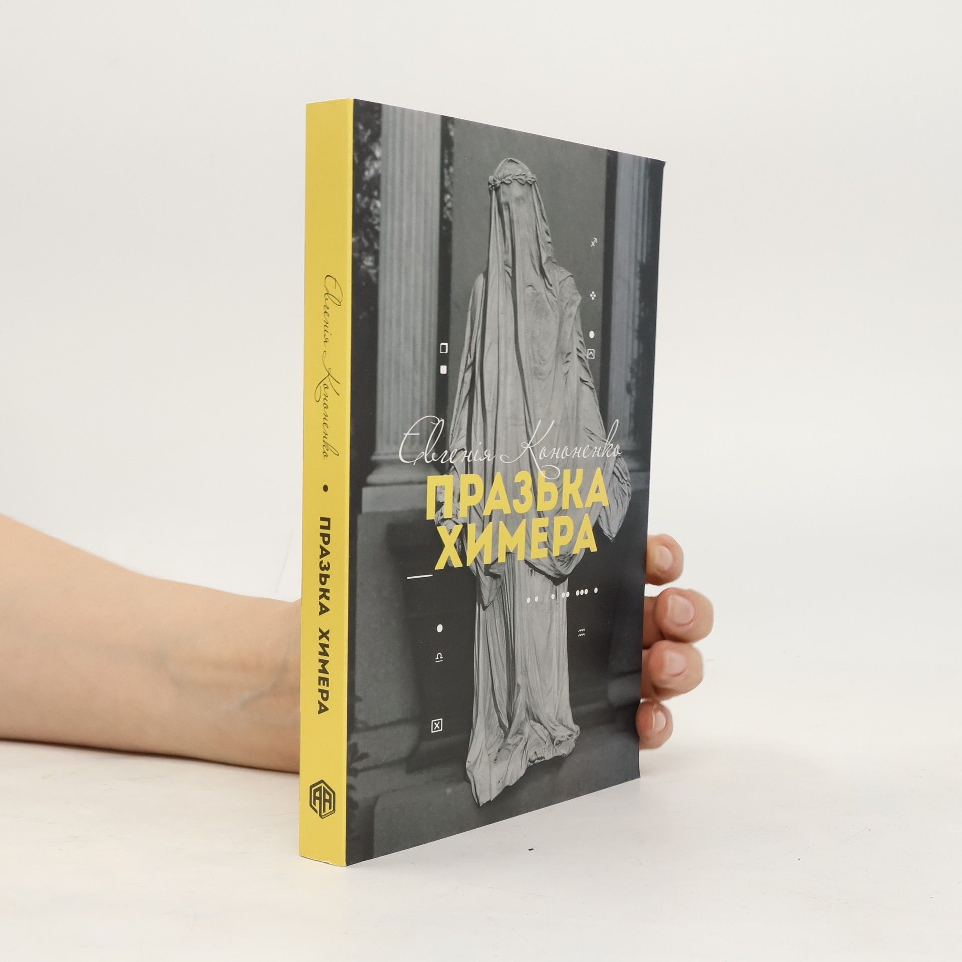 Євгенія Кононенко Празька химера
