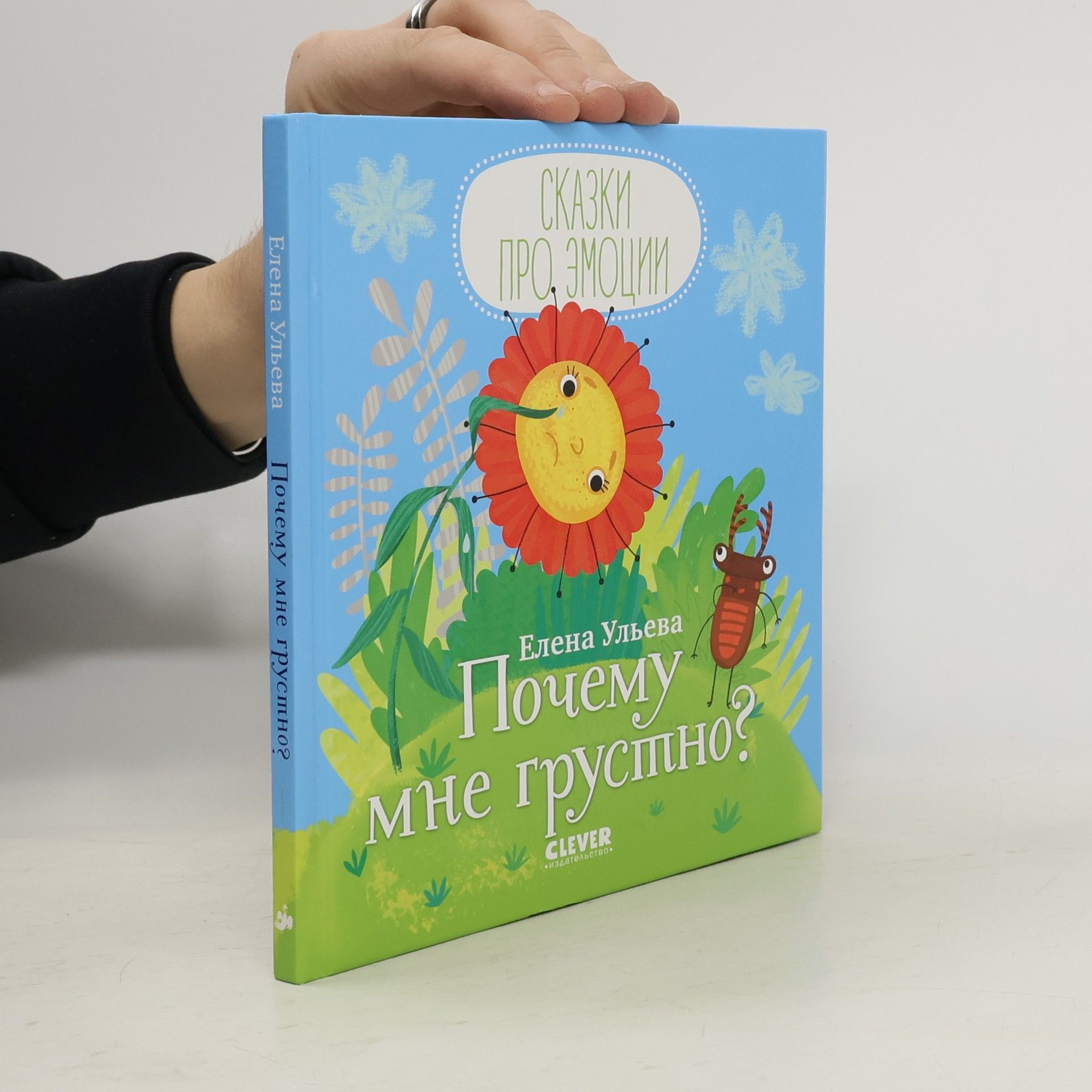 Сказки про эмоции: Почему мне грустно?