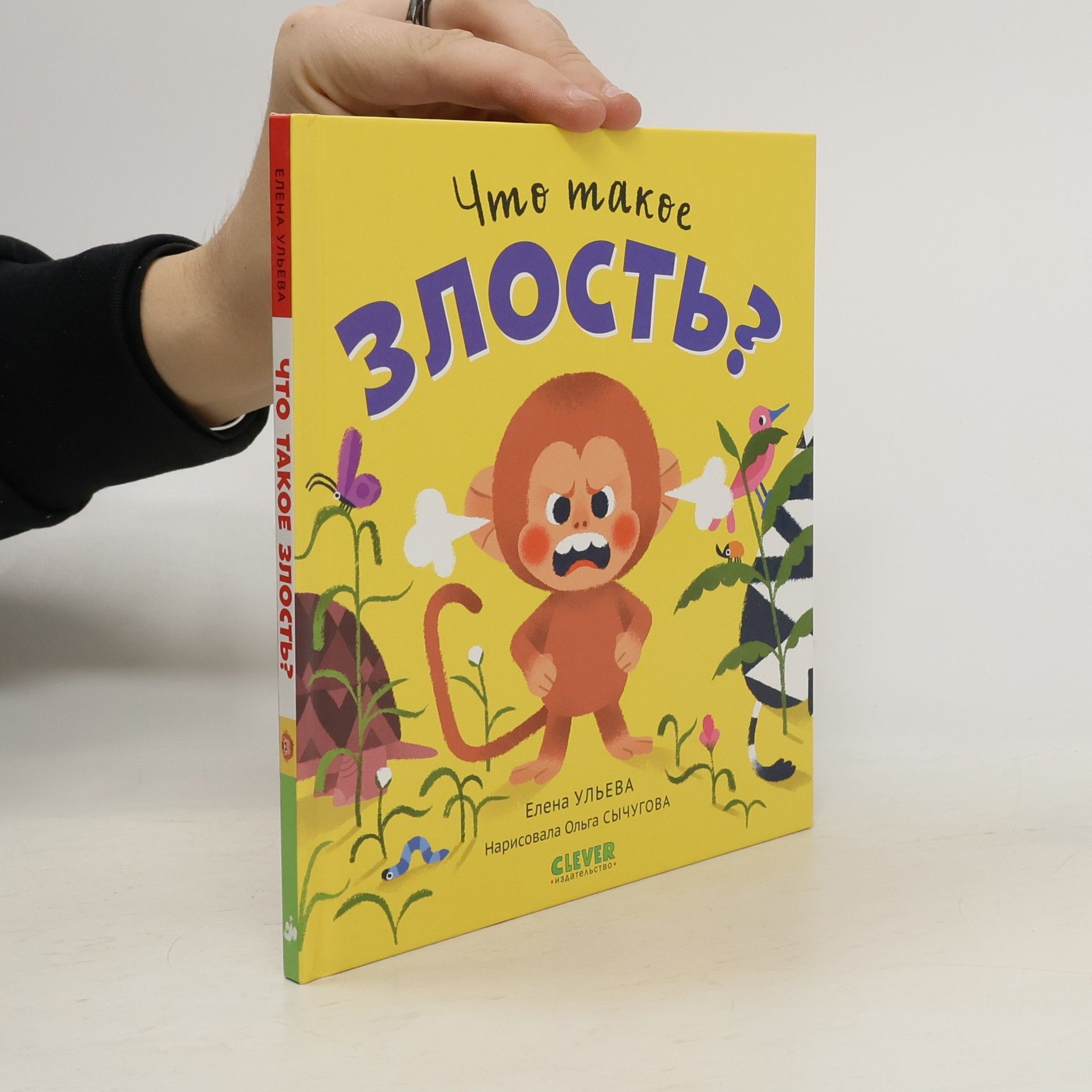 Елена Ульева Сказки про эмоции: Что такое злость?