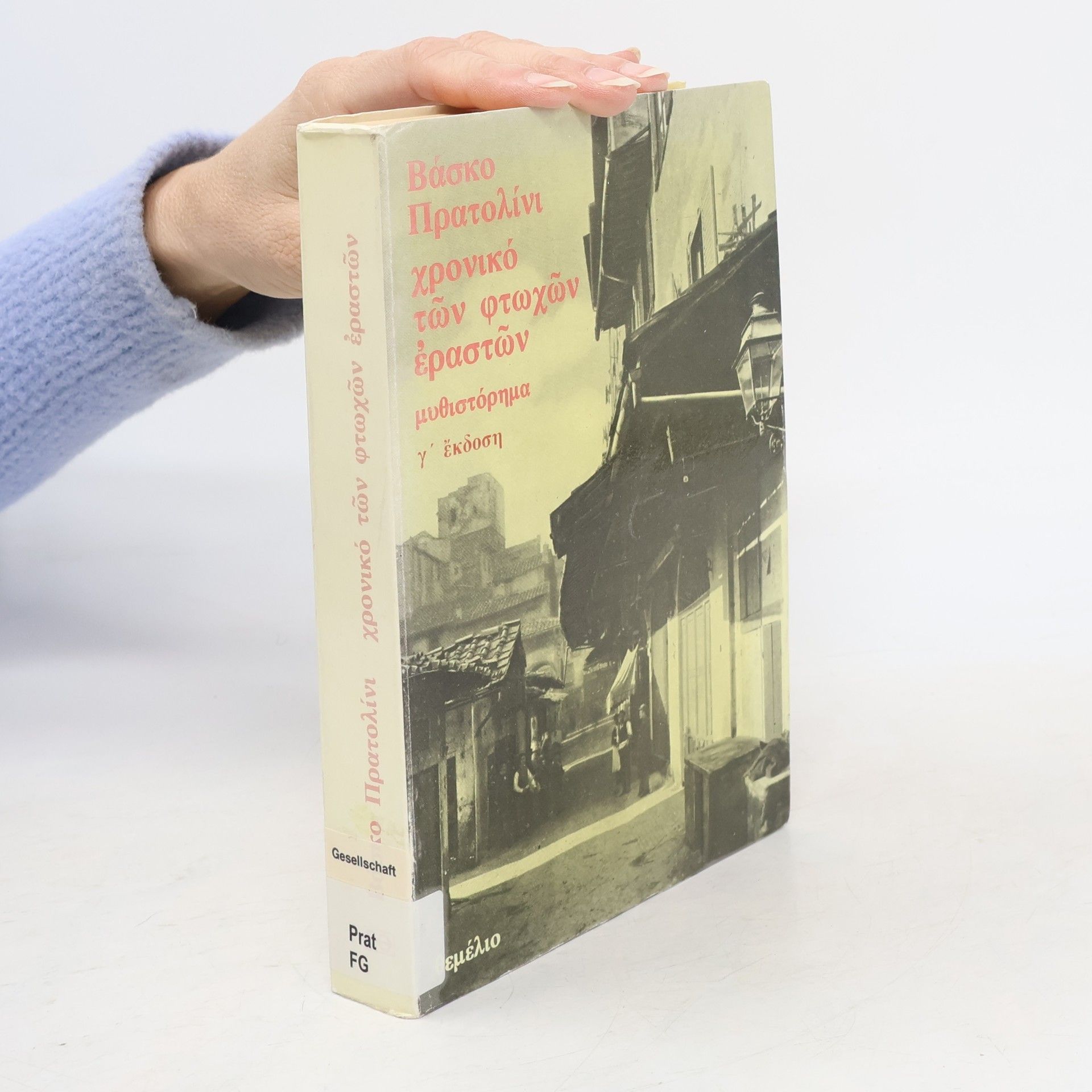 Vasco Pratolini Χρονικο των φτωχων εραστων