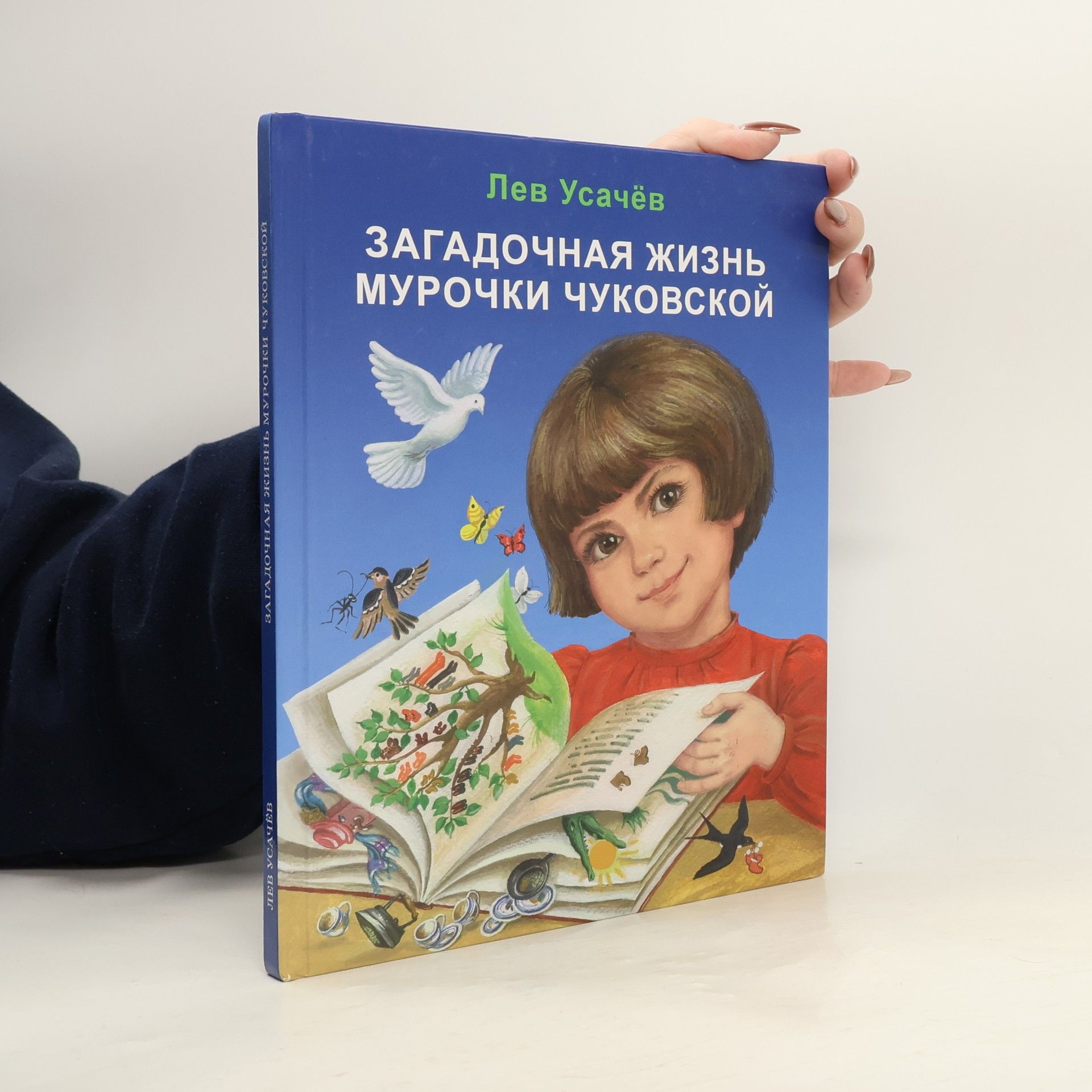 Лев Усачёв Загад адочная ж жизнь мурочки чуковской