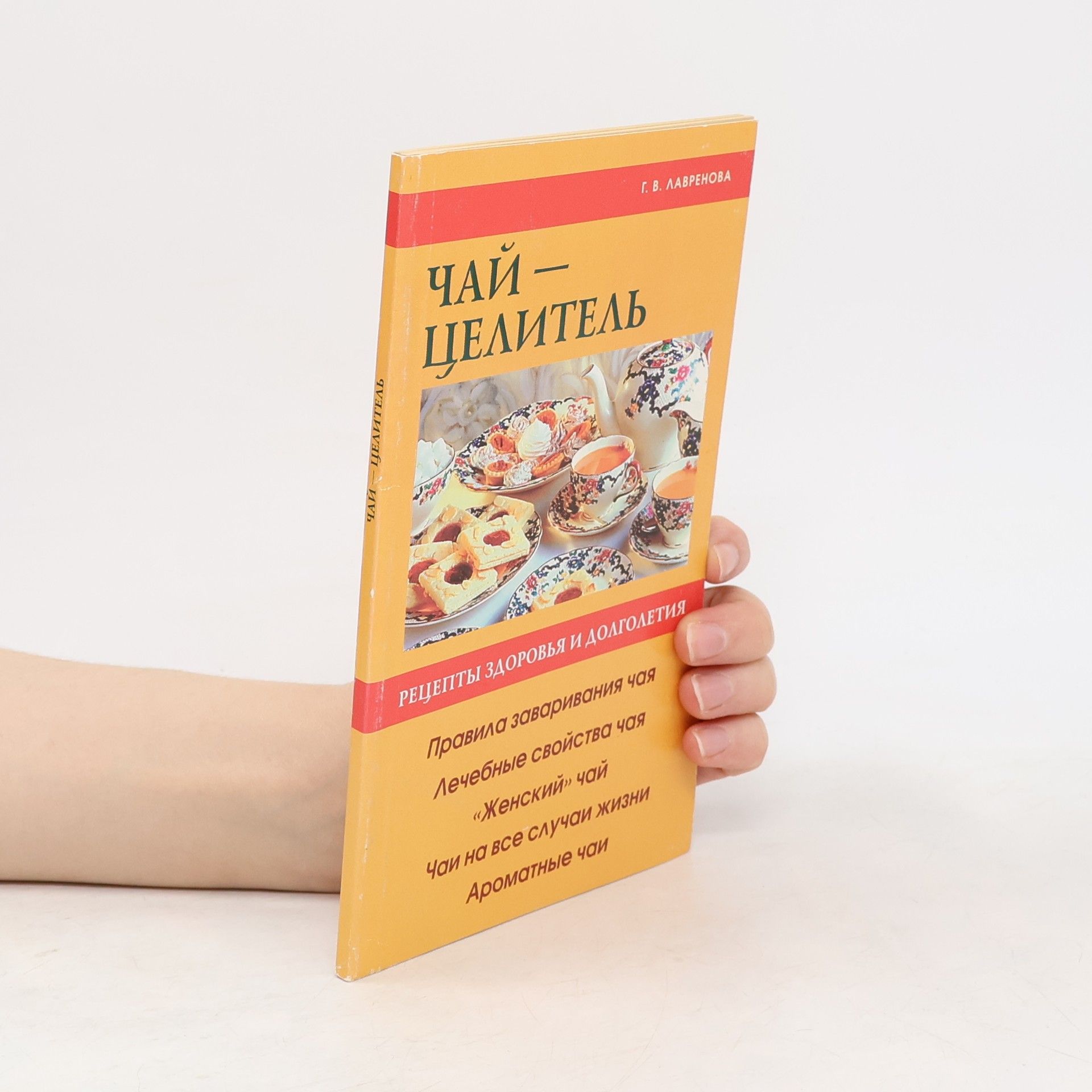 G. V. Lavrenova Чай-целитель