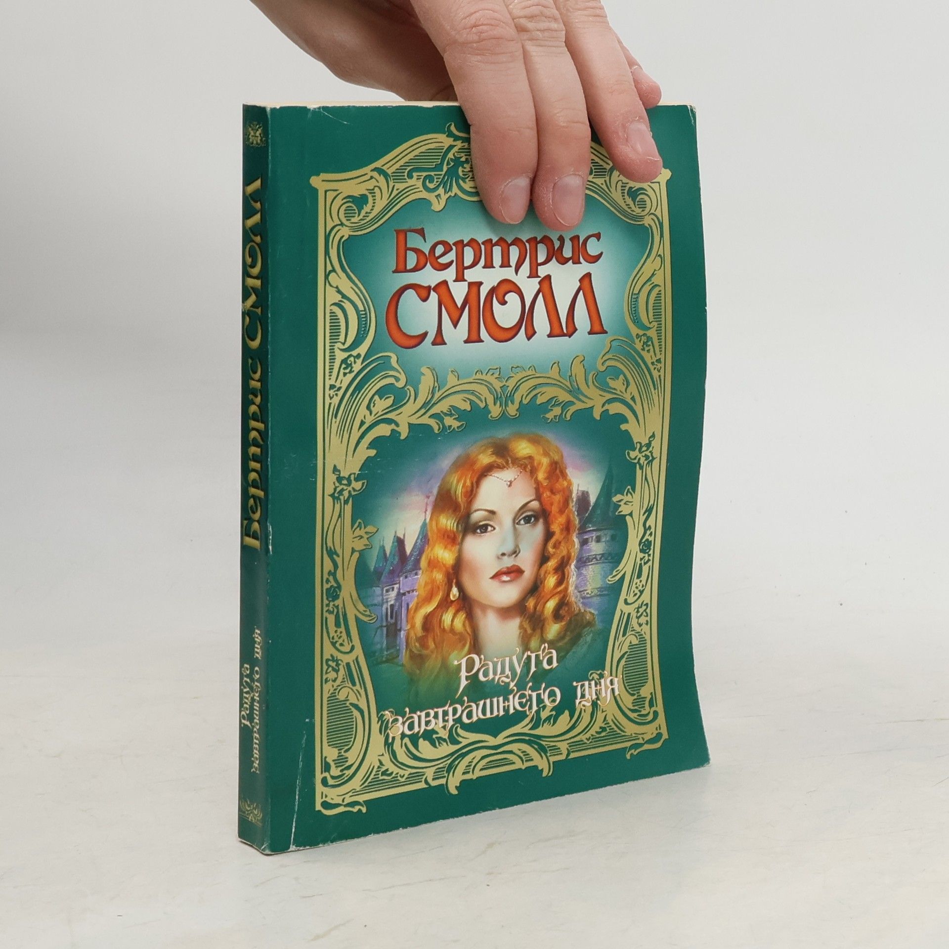 Bertrice Small Радуга завтрашнего дня