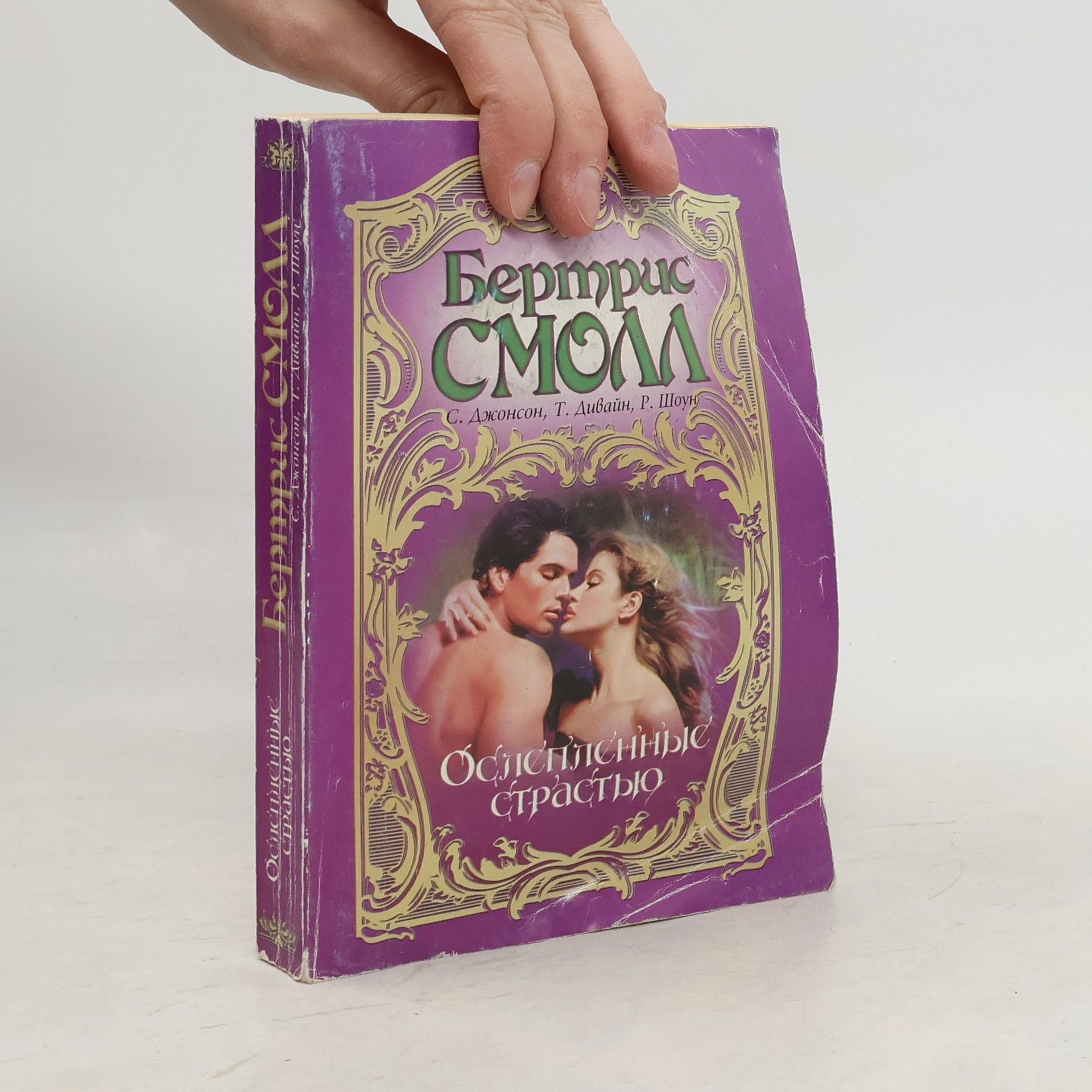 Bertrice Small Ослепленные страстью