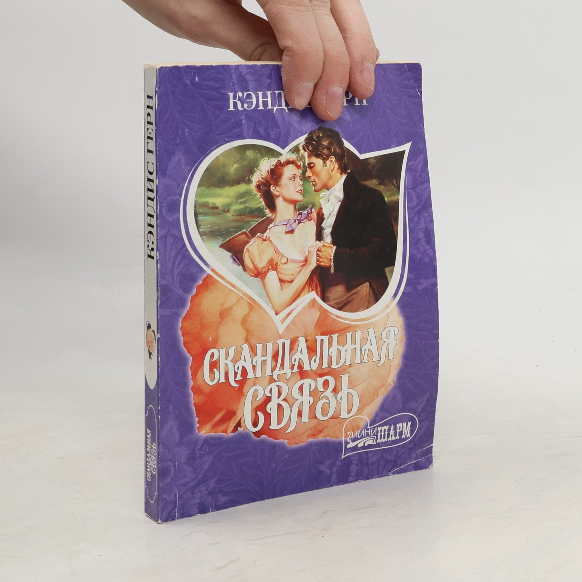 Кэндис Герн Скандальная связь