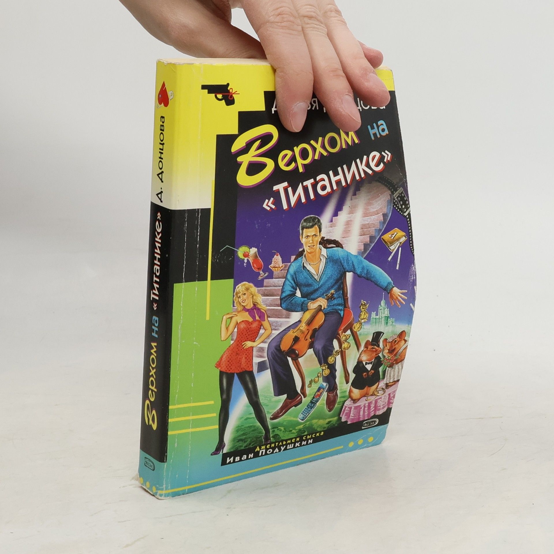 Darja Donzowa Верхом на Титанике (Verchom na Titanike)