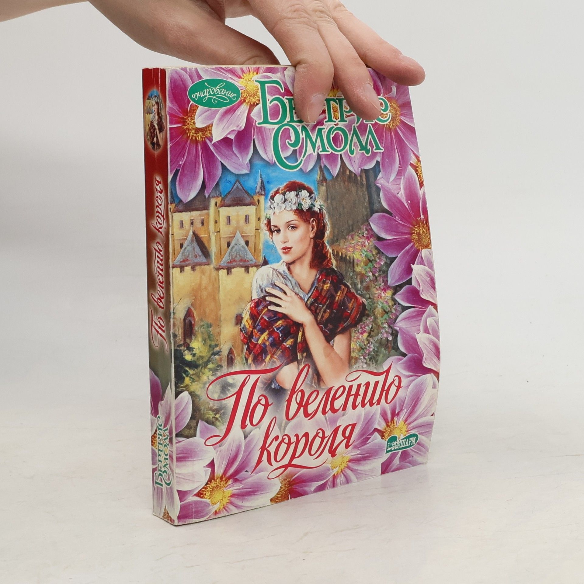 Очарование: По велению короля