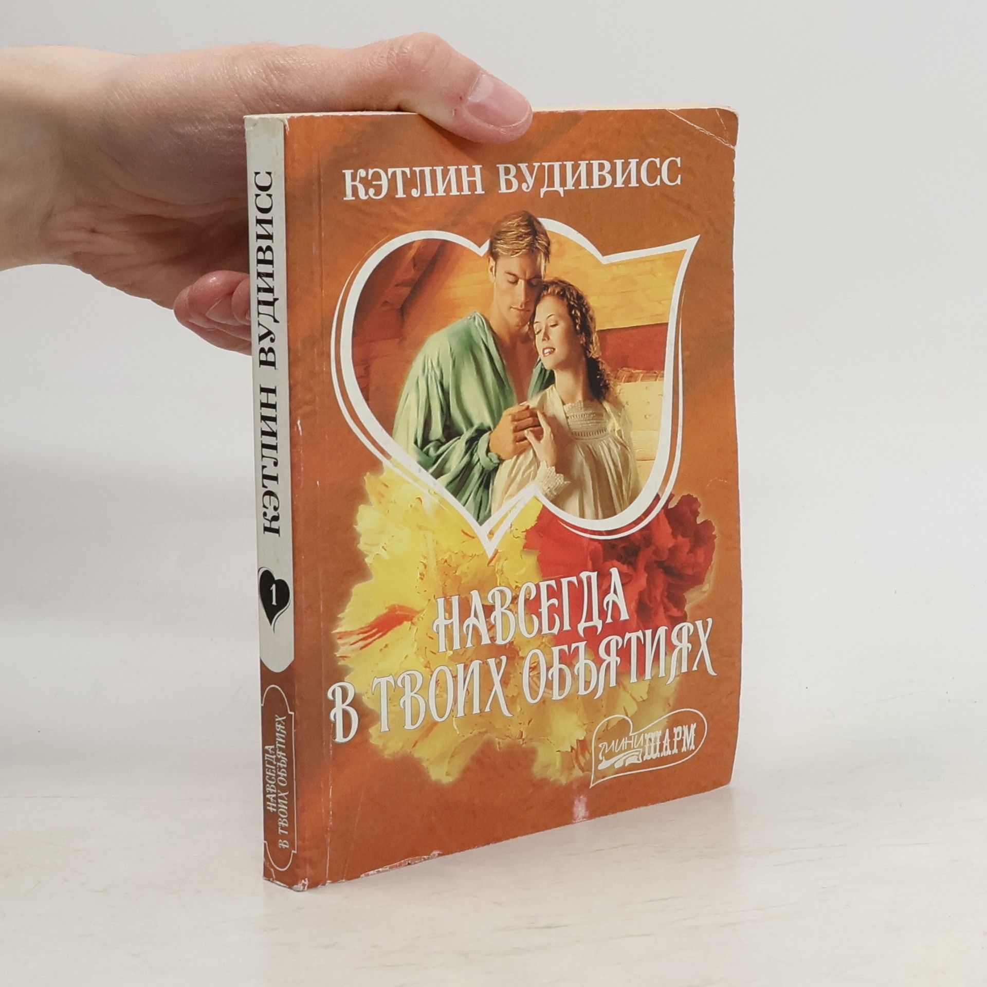 Kathleen E. Woodiwiss Навсегда в твоих объятиях