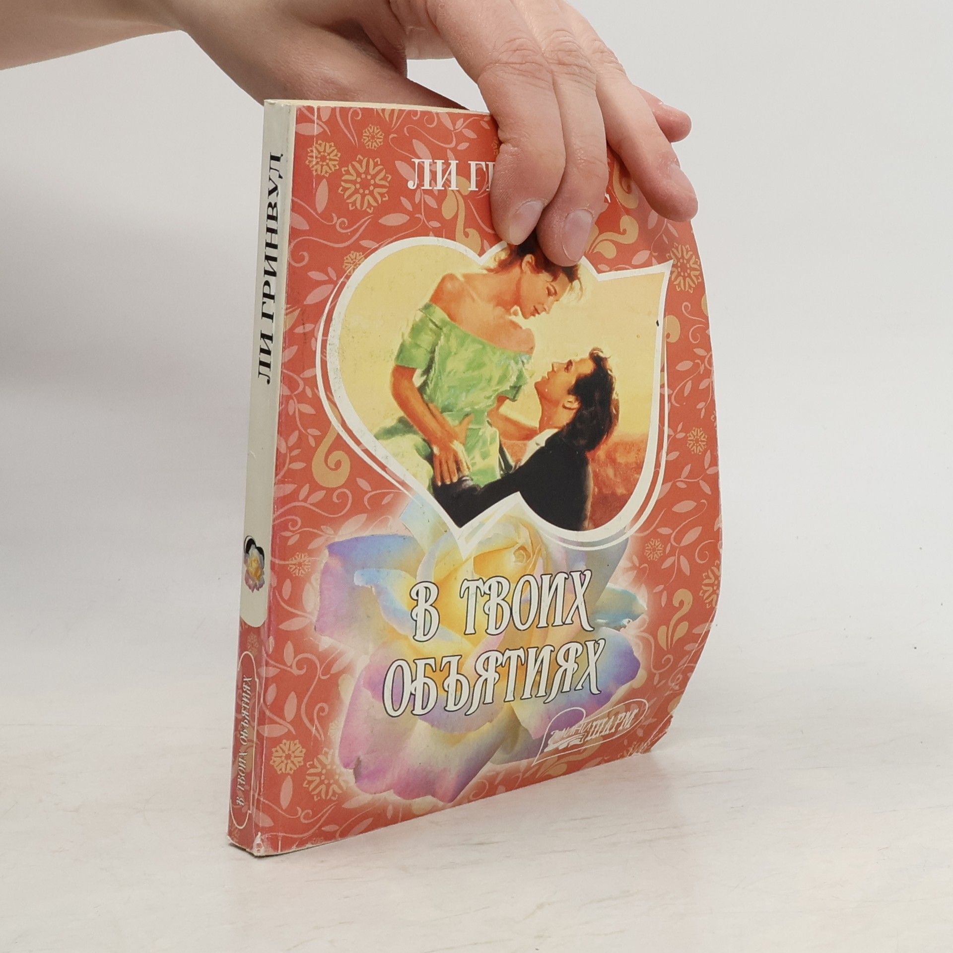 Ли Гринвулд В твоих объятиях