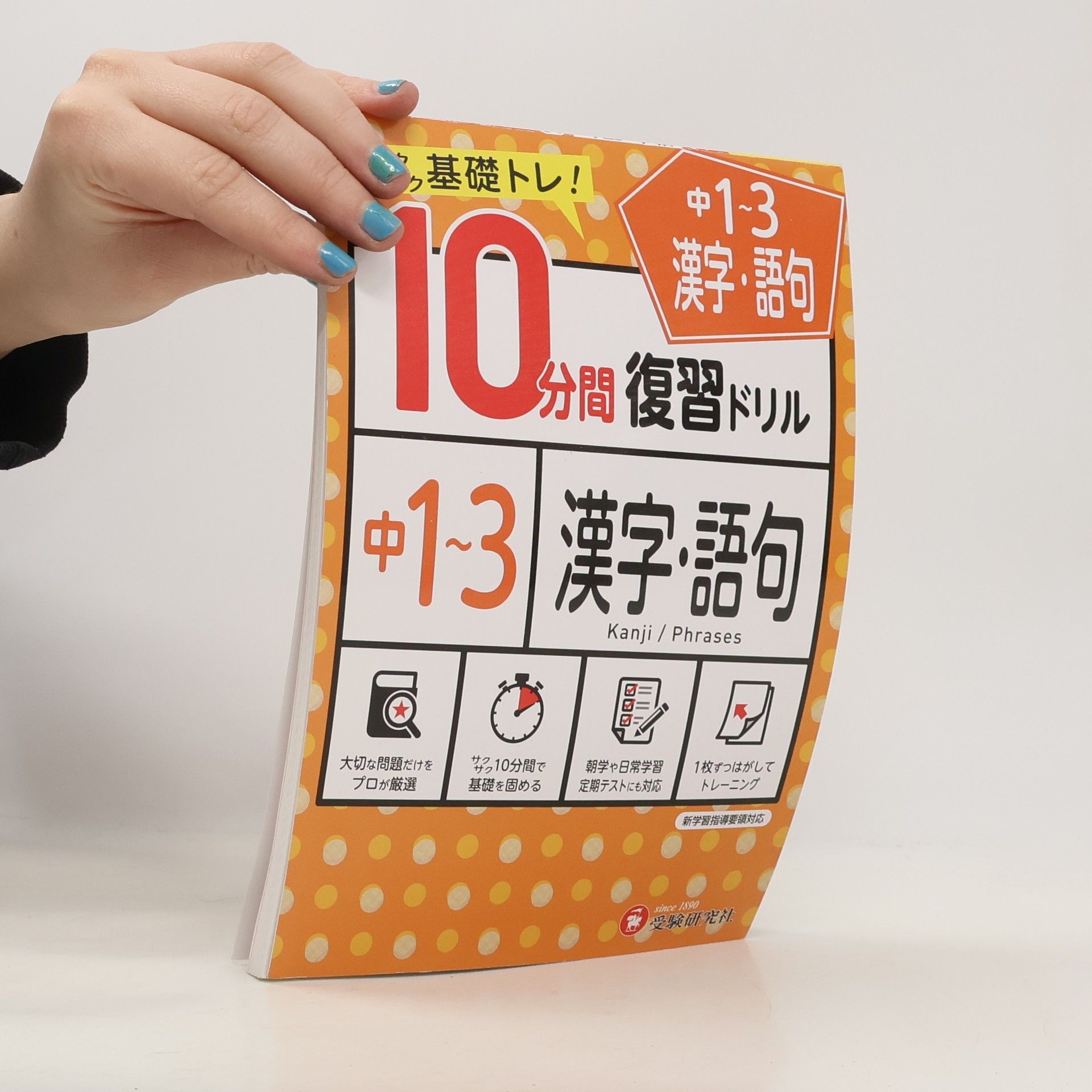 中学教育研究会 中1~3/10分間復習ドリル漢字・語句