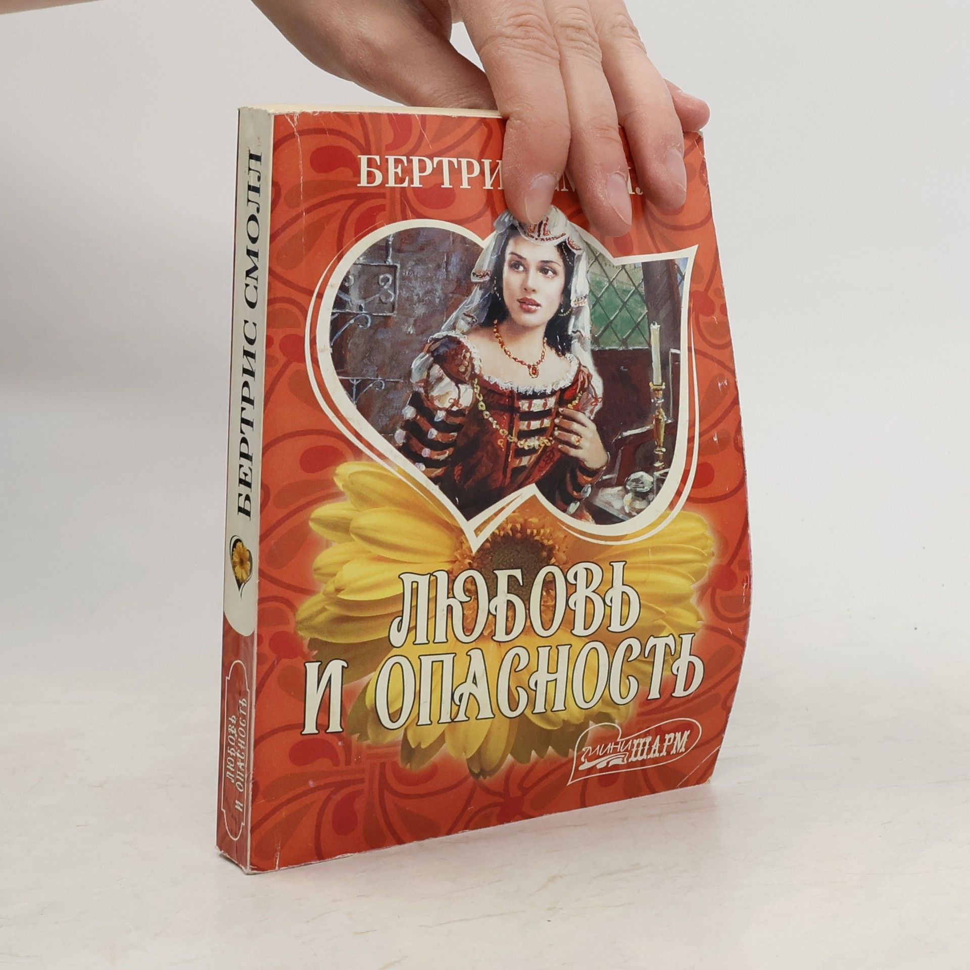 Любовь и опасность