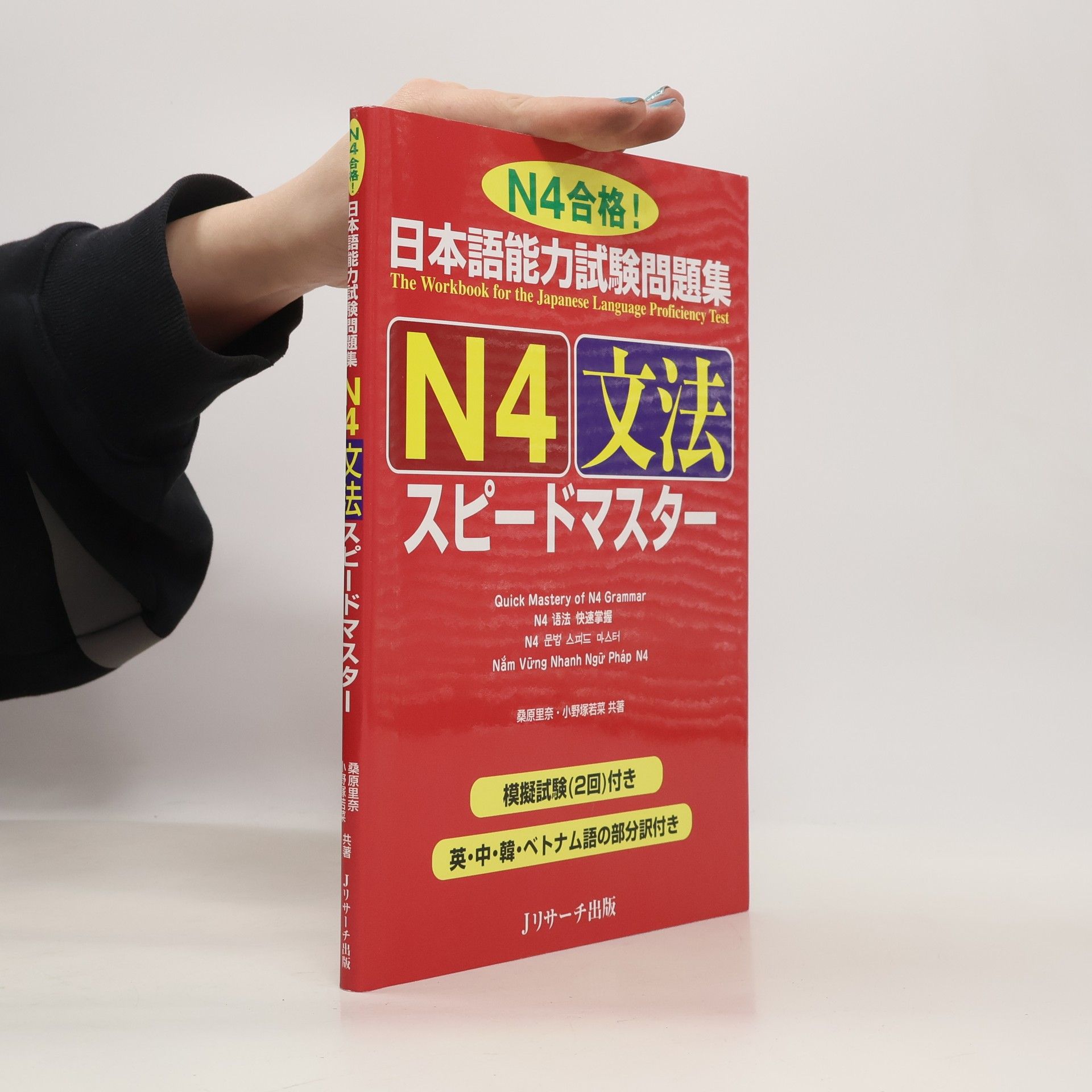 小野塚若菜 日本語能力試験問題集 N4文法スピードマスター