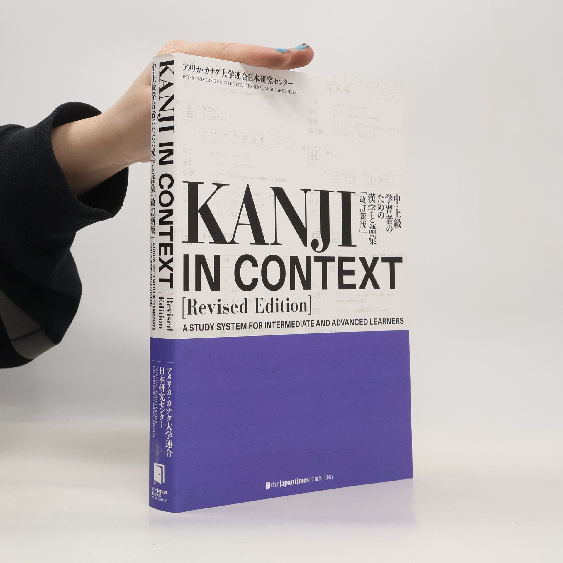 Collectif d'auteurs 中・上級学習者のための漢字と語彙