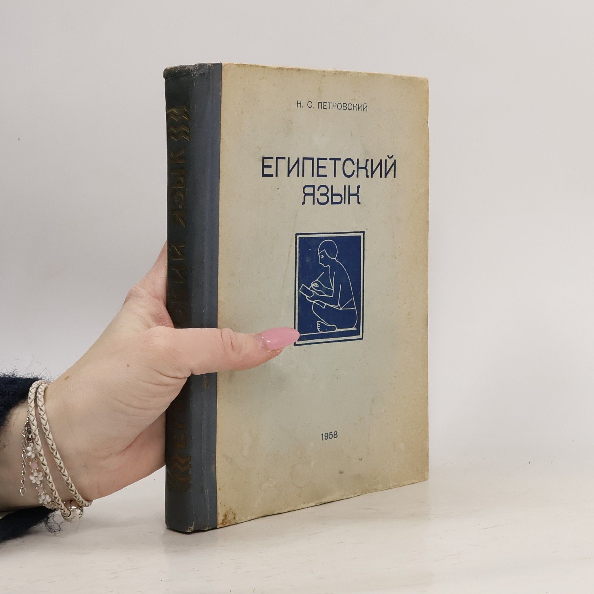 Nikolai Petrovsky Египетский язык