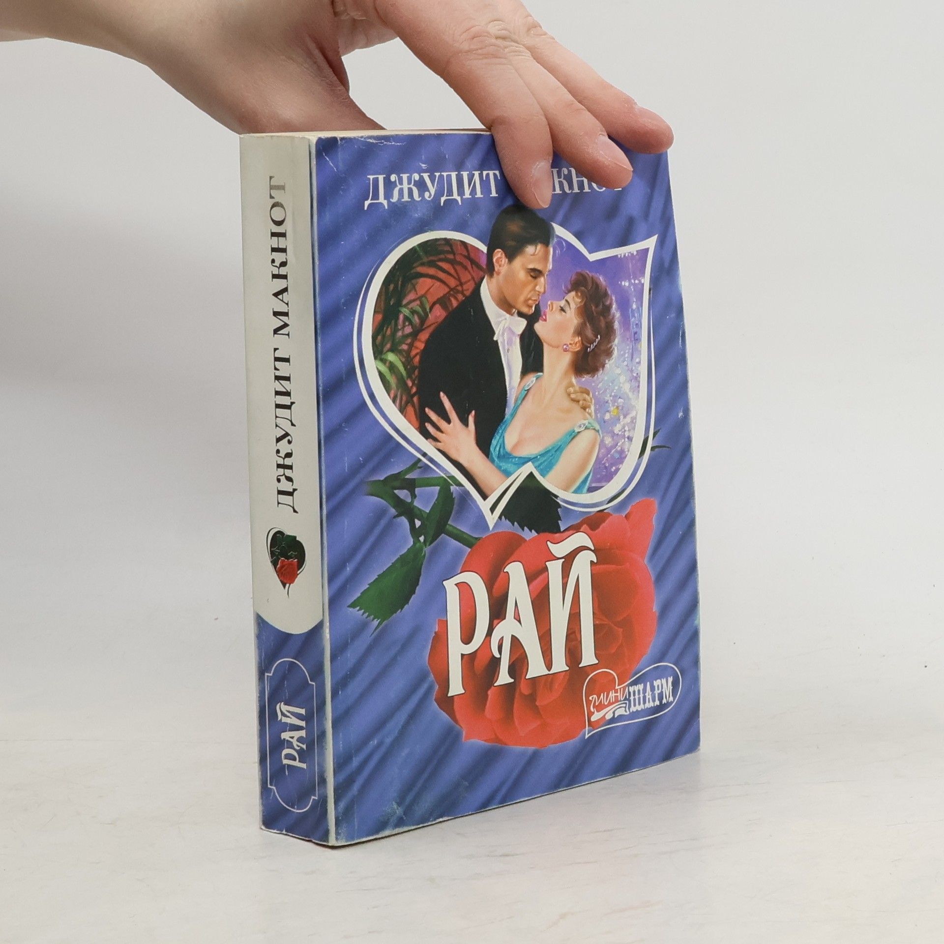 Judith McNaught Рай