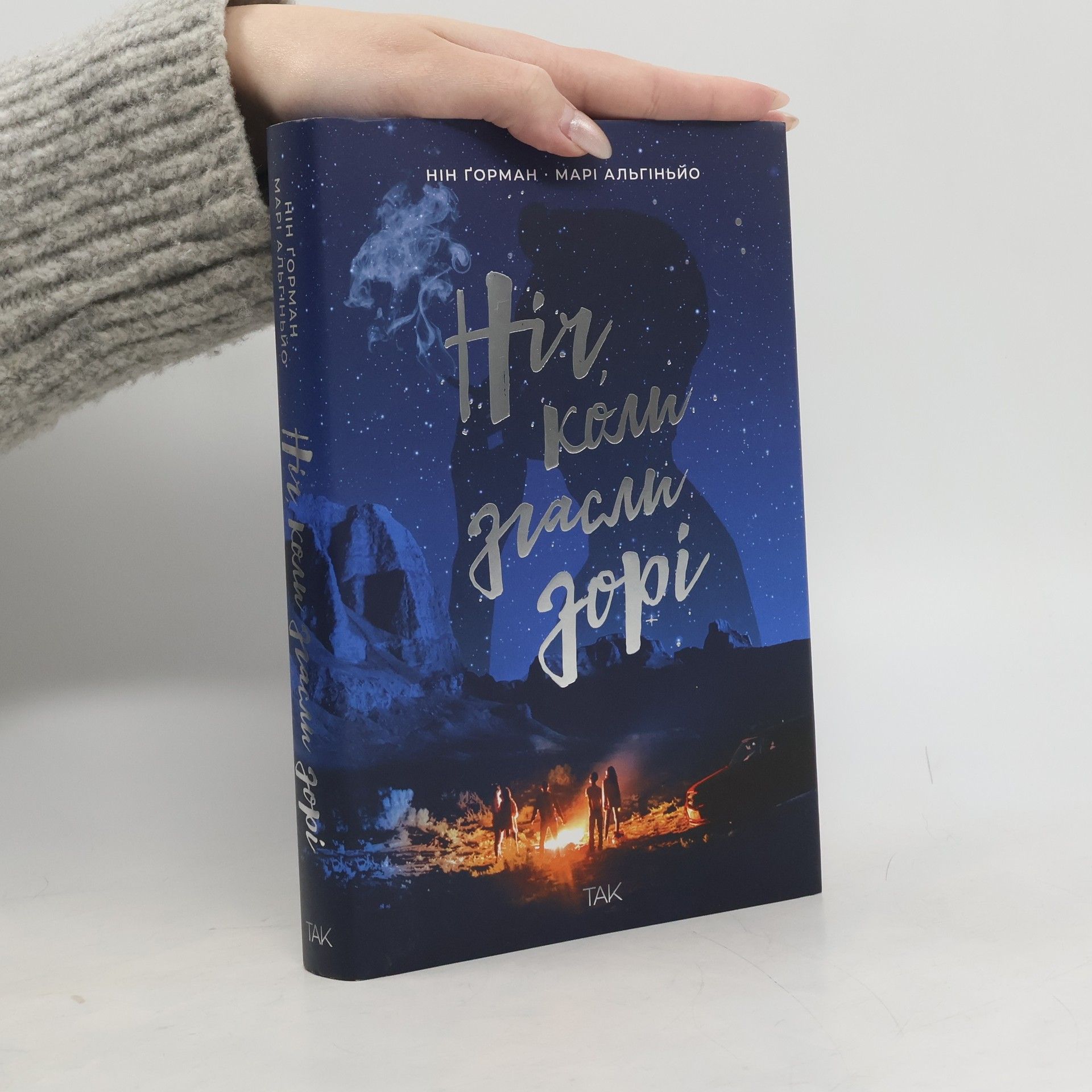 Nine Gorman Ніч, коли згасли зорі