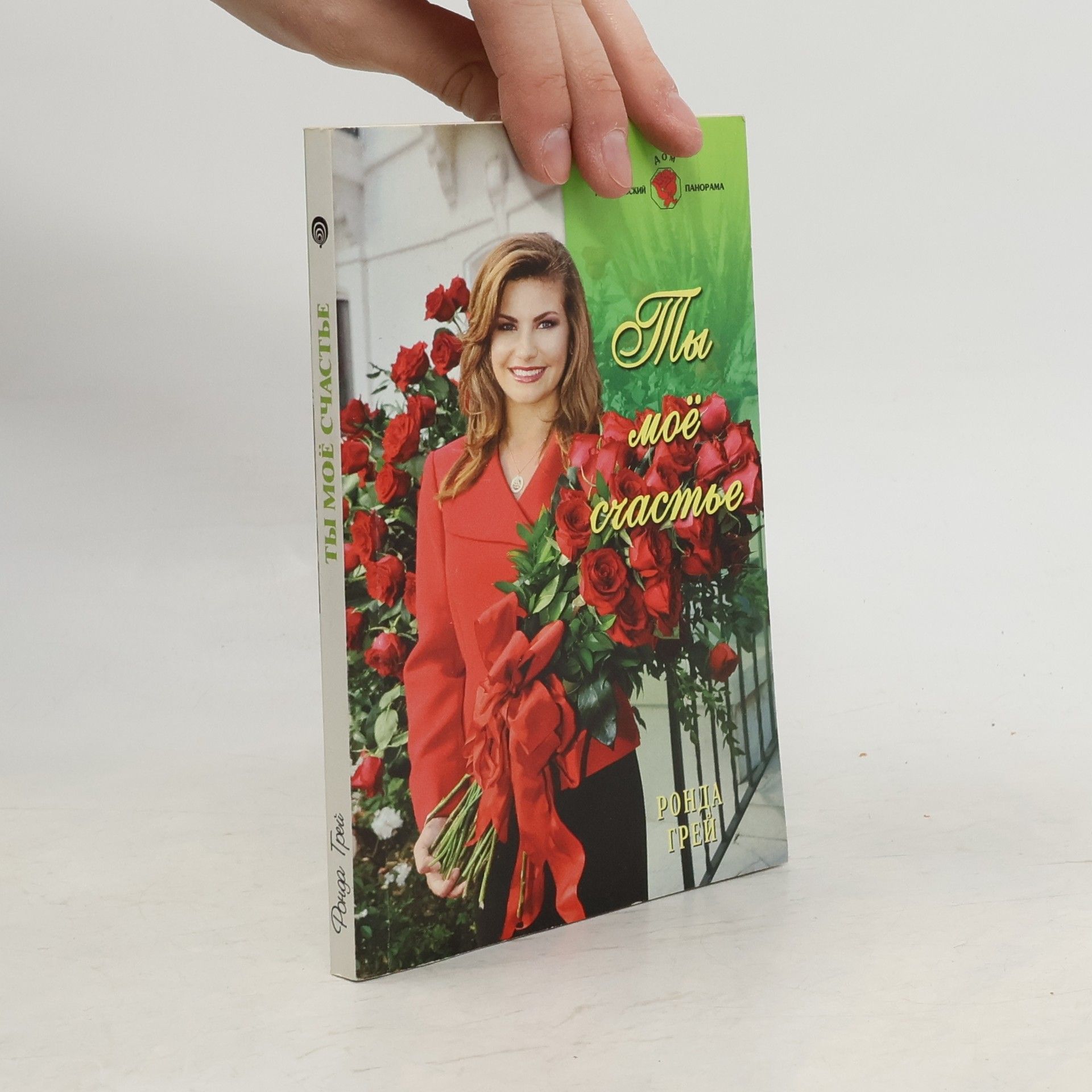 Ронда Грей Ты мое счастье