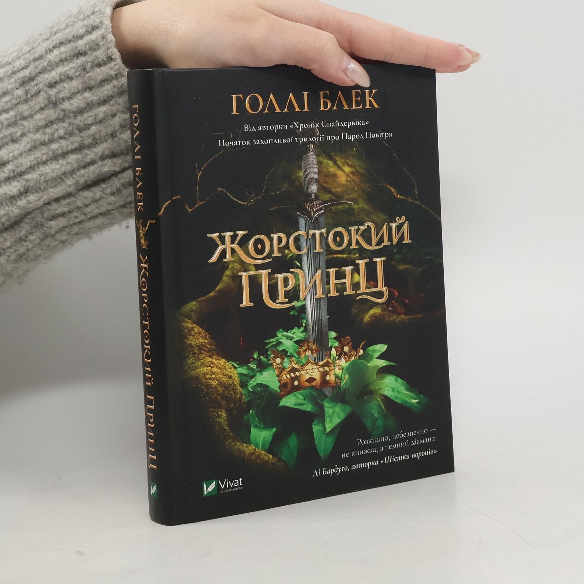 Holly Black Жорстокий принц