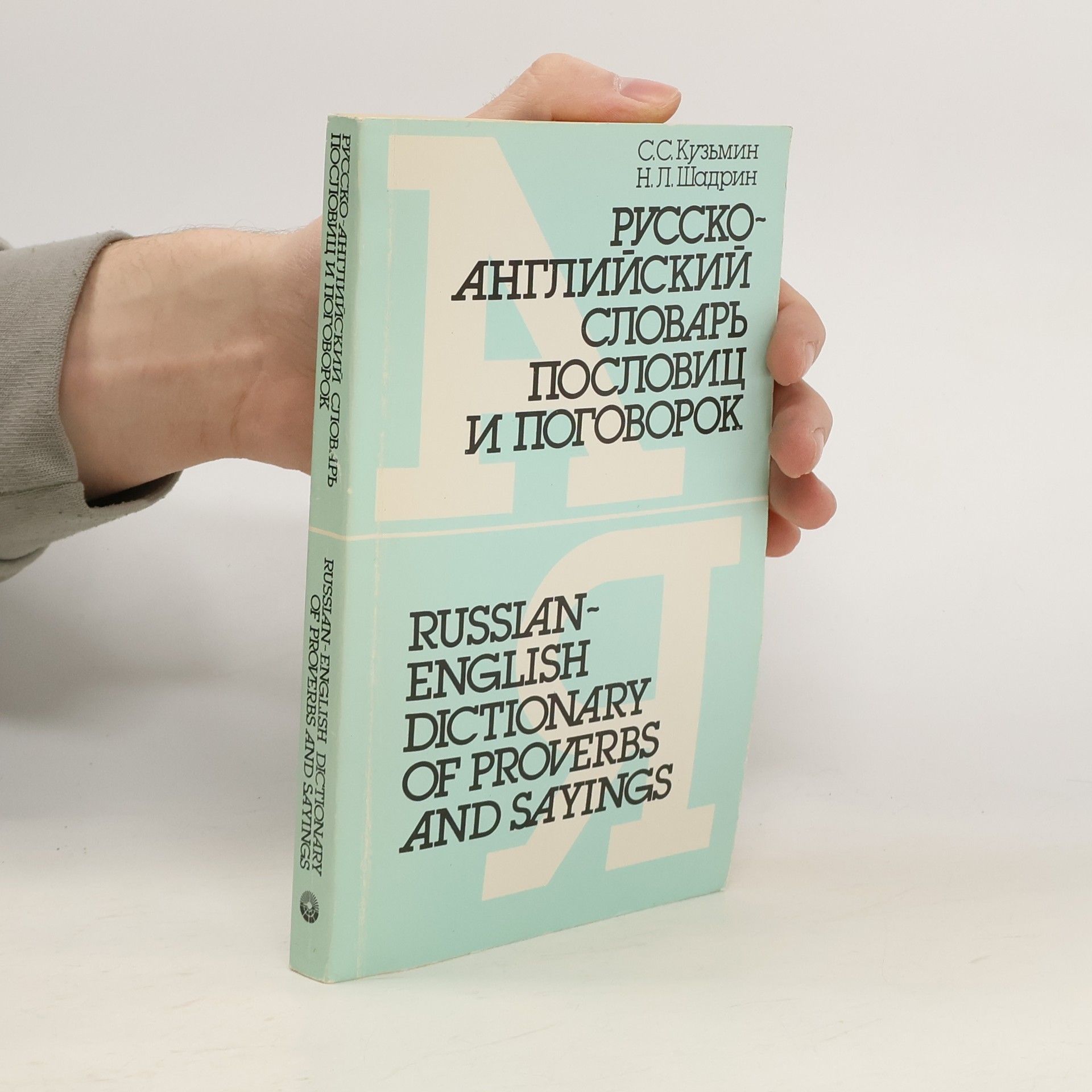Сергей Сергеевич Кузьмин Russko-angliiskii slovar poslovits i pogovorok