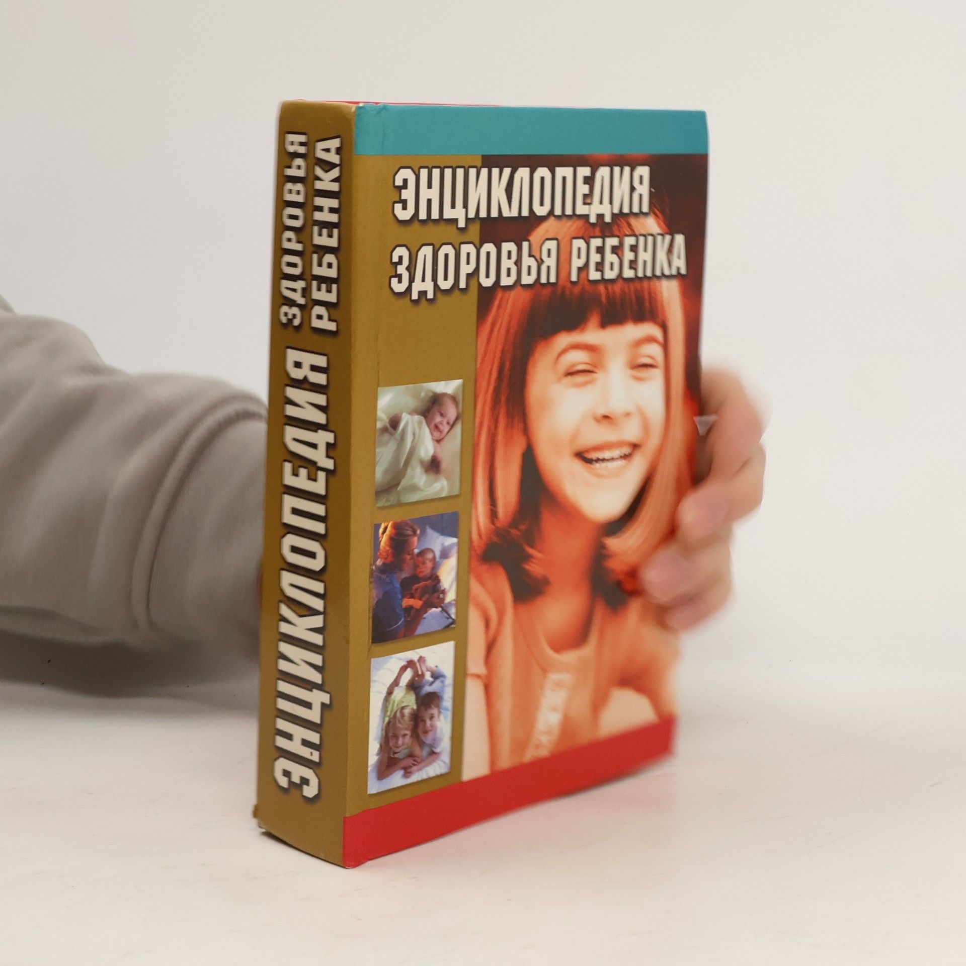Kolektív autorov Энциклопедия здоровья ребенка