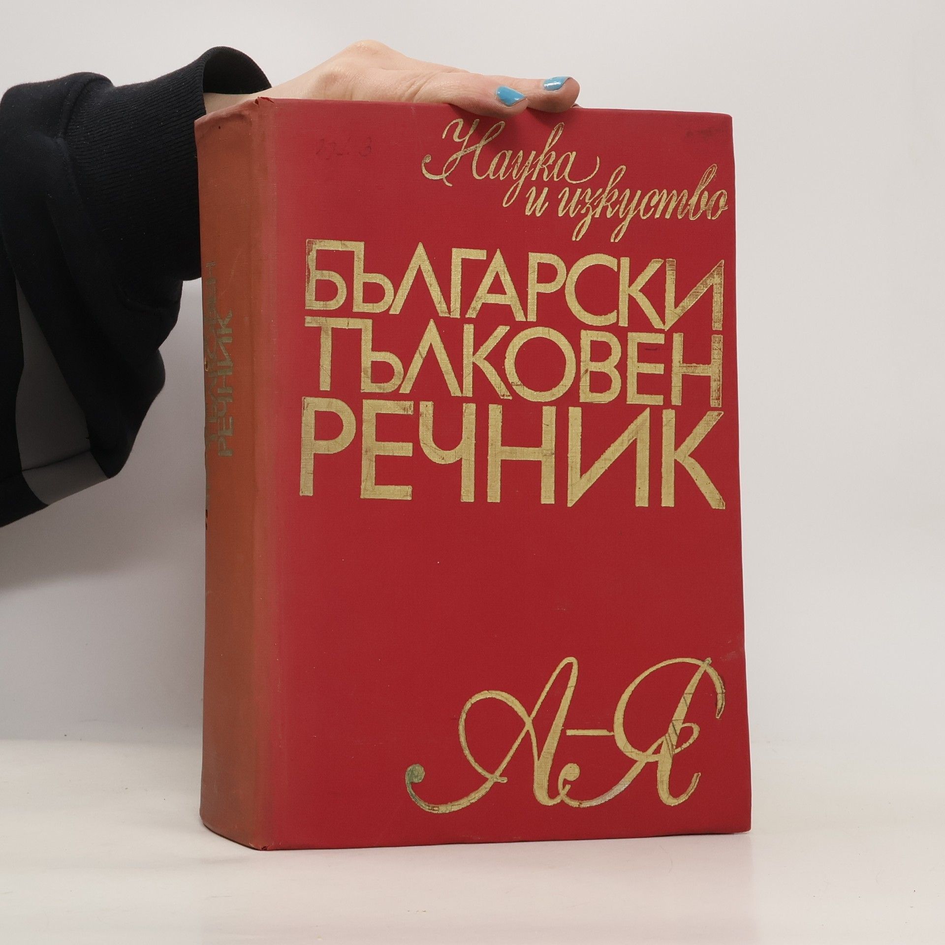 Various authors Български тълковен речник