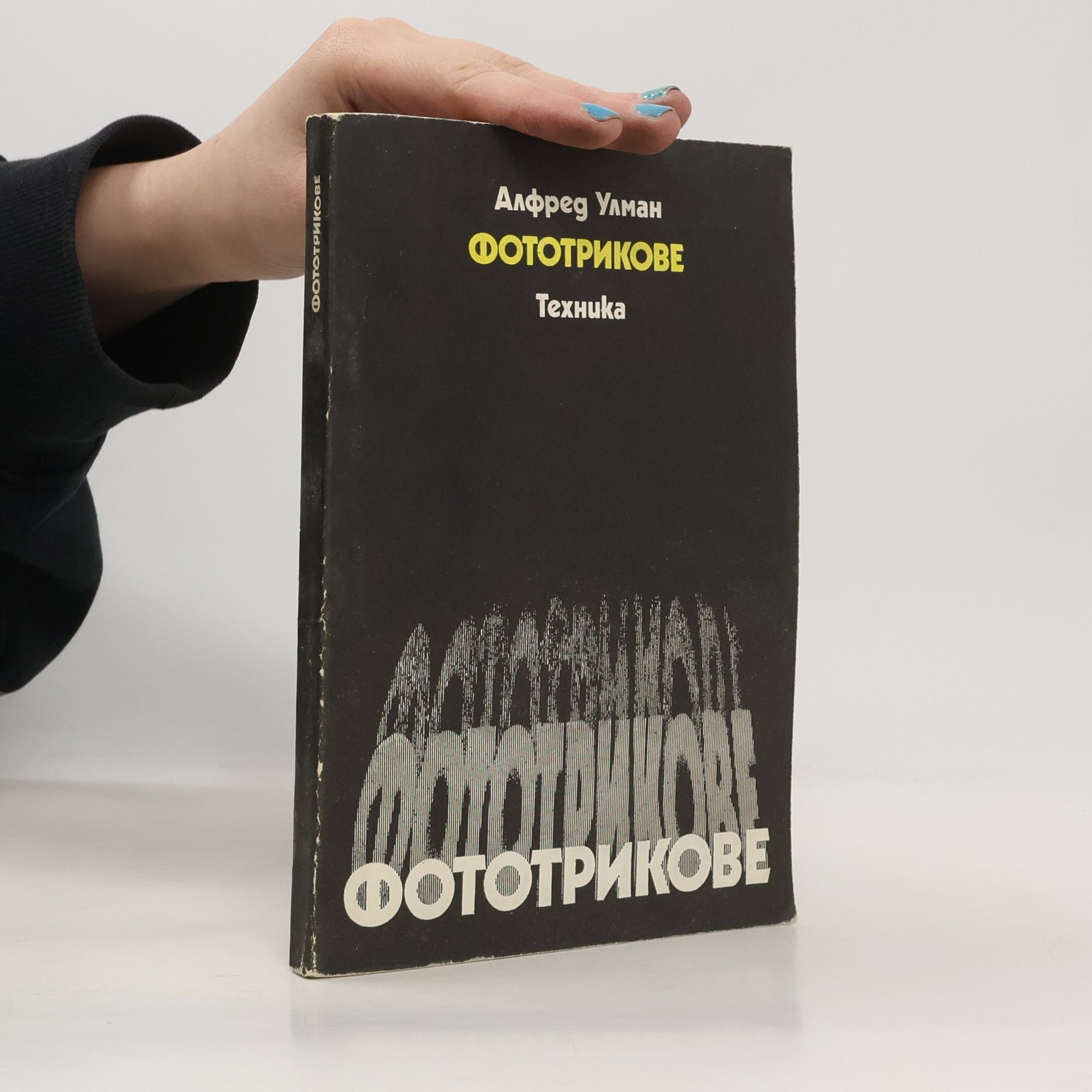 Alfred Ullmann Фототрикове