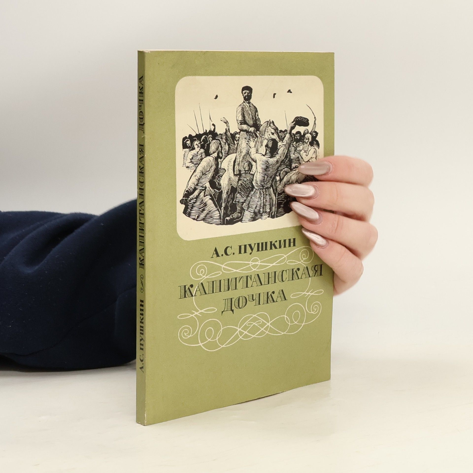 Капитанская дочка