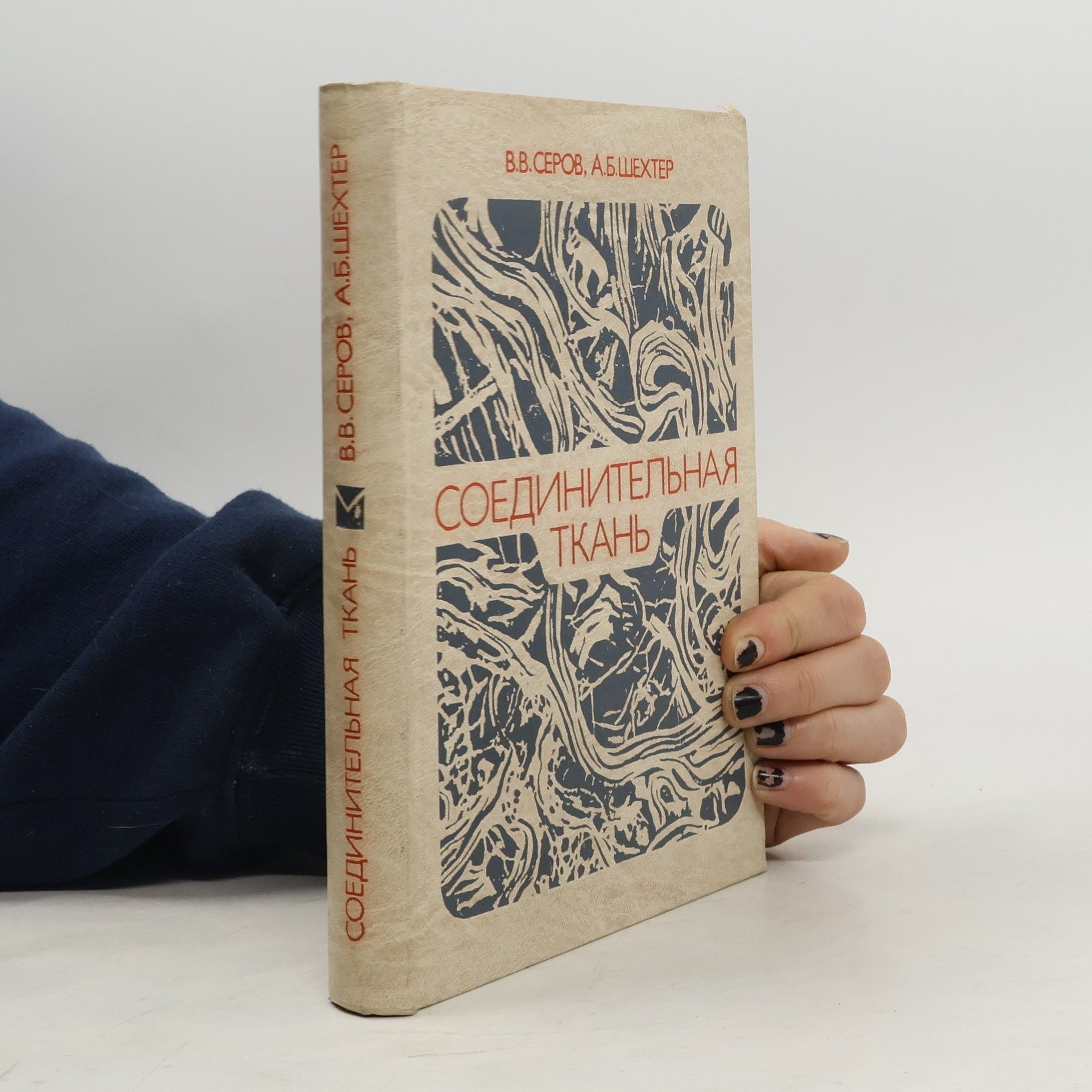 В. В. Серов Соединительная ткань
