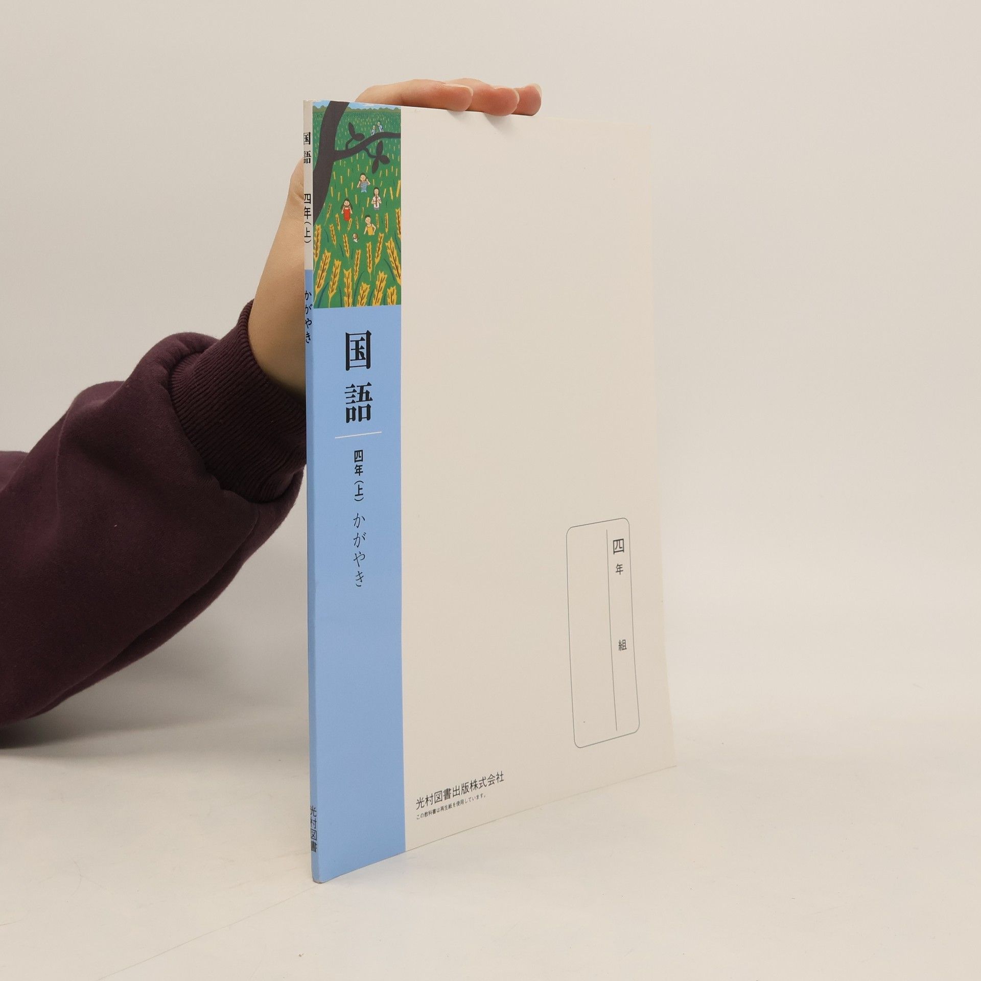 Autorenkollektiv 国語 四年上 かがやき