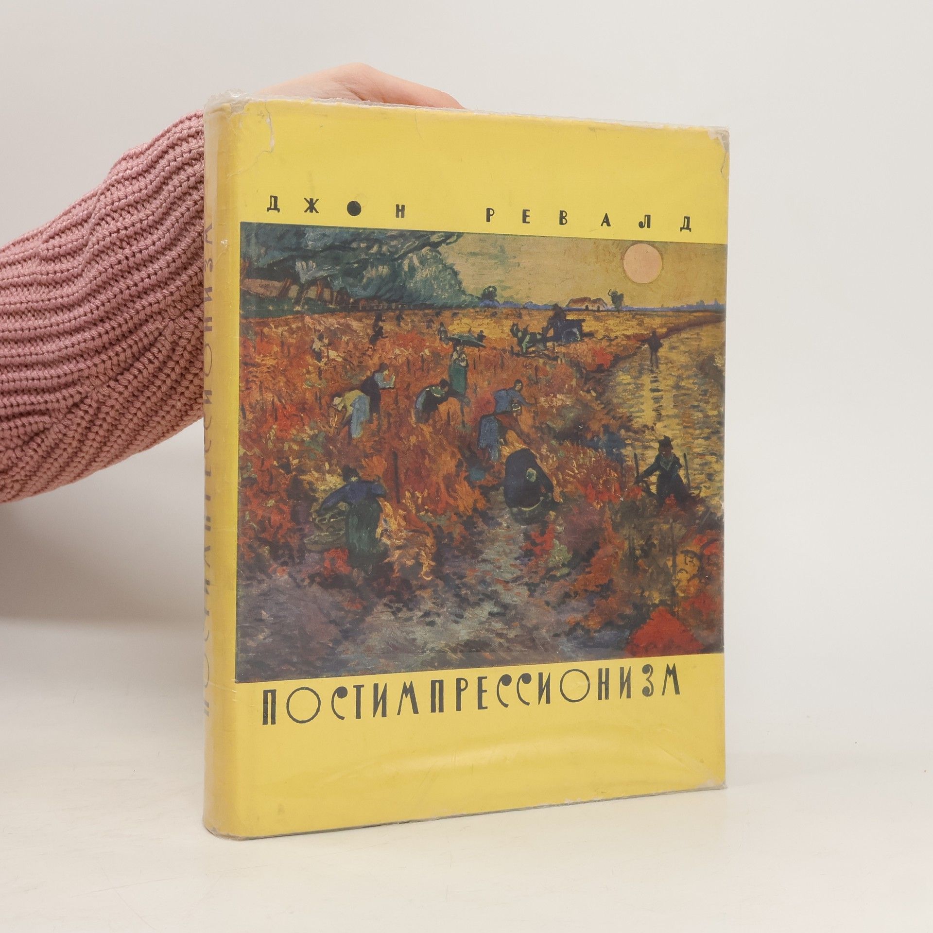 Джон Ревалд Постимпрессионизм