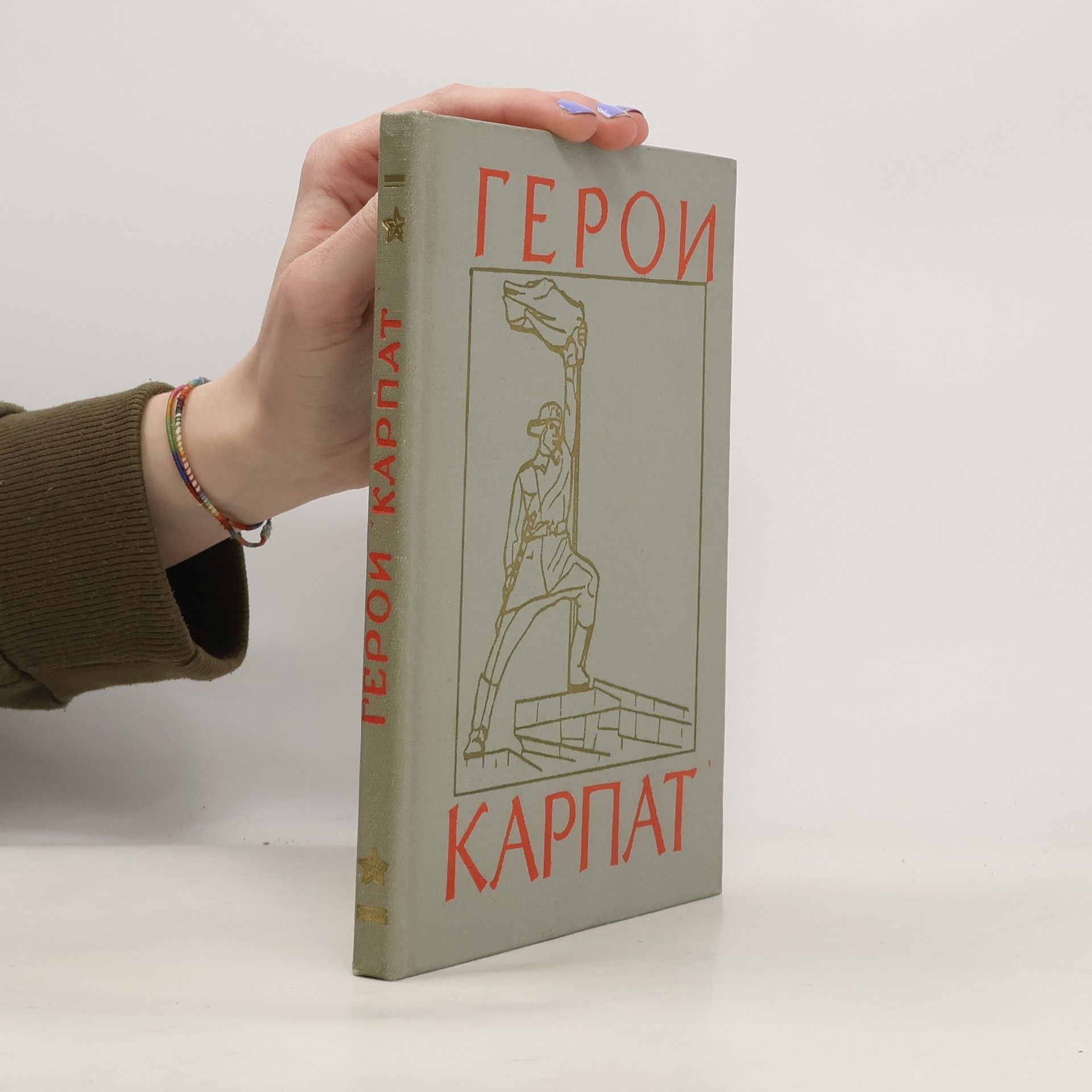 Борис Степанович Венков Герои Карпат