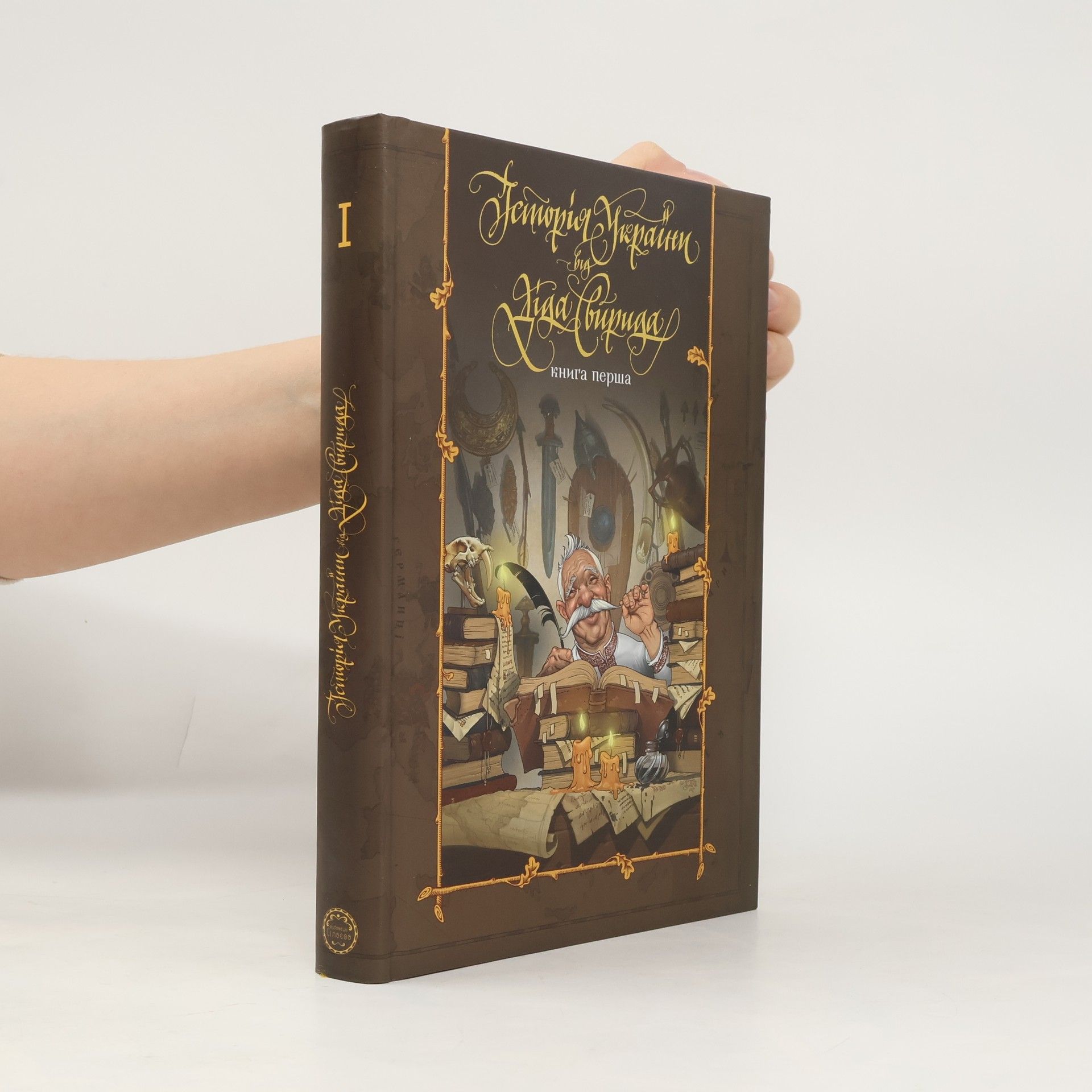 Свирид Опанасович Історія України від діда Свирида 1