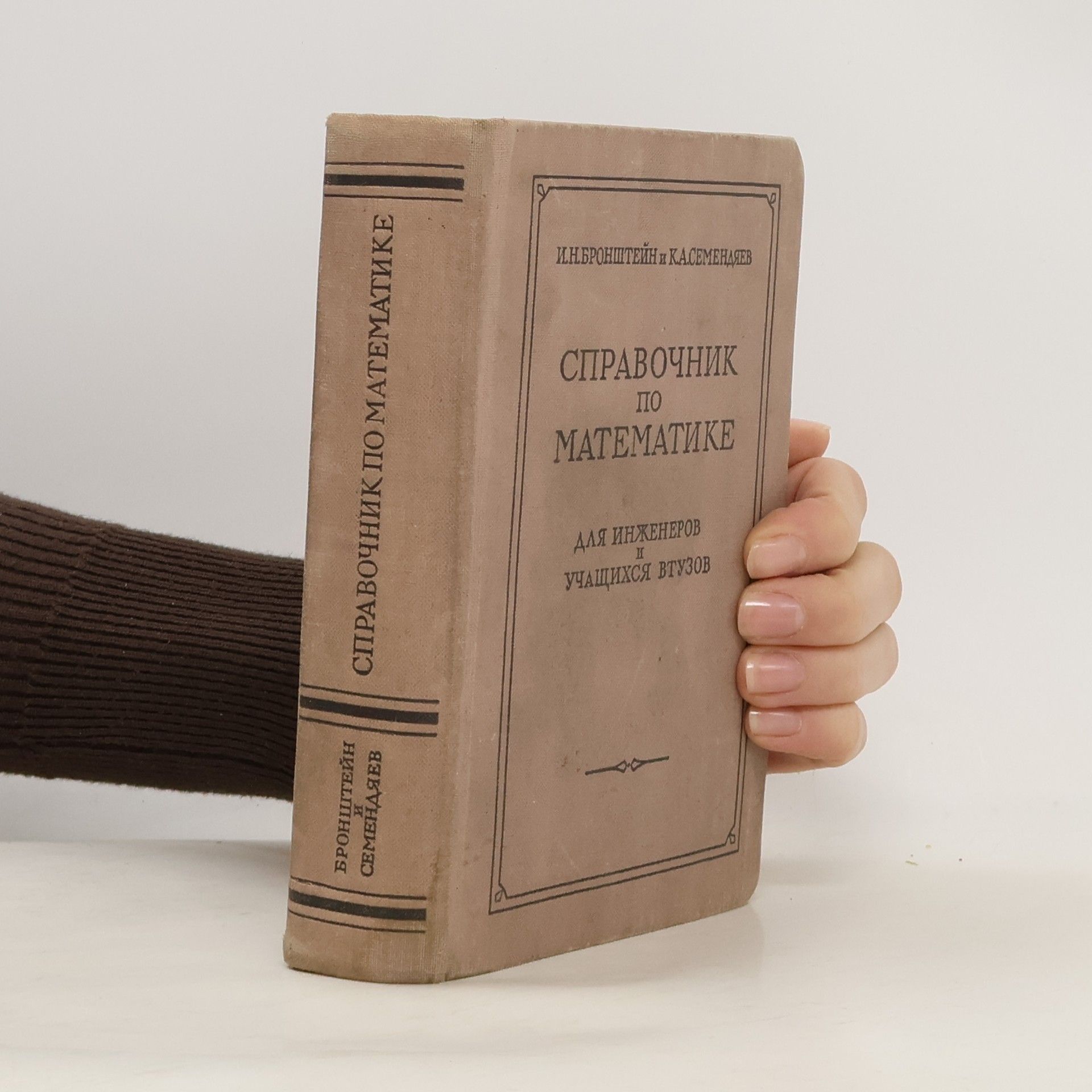 Илья Николаевич Бронштейн Справочник по математике для инженеров и учащихся втузов