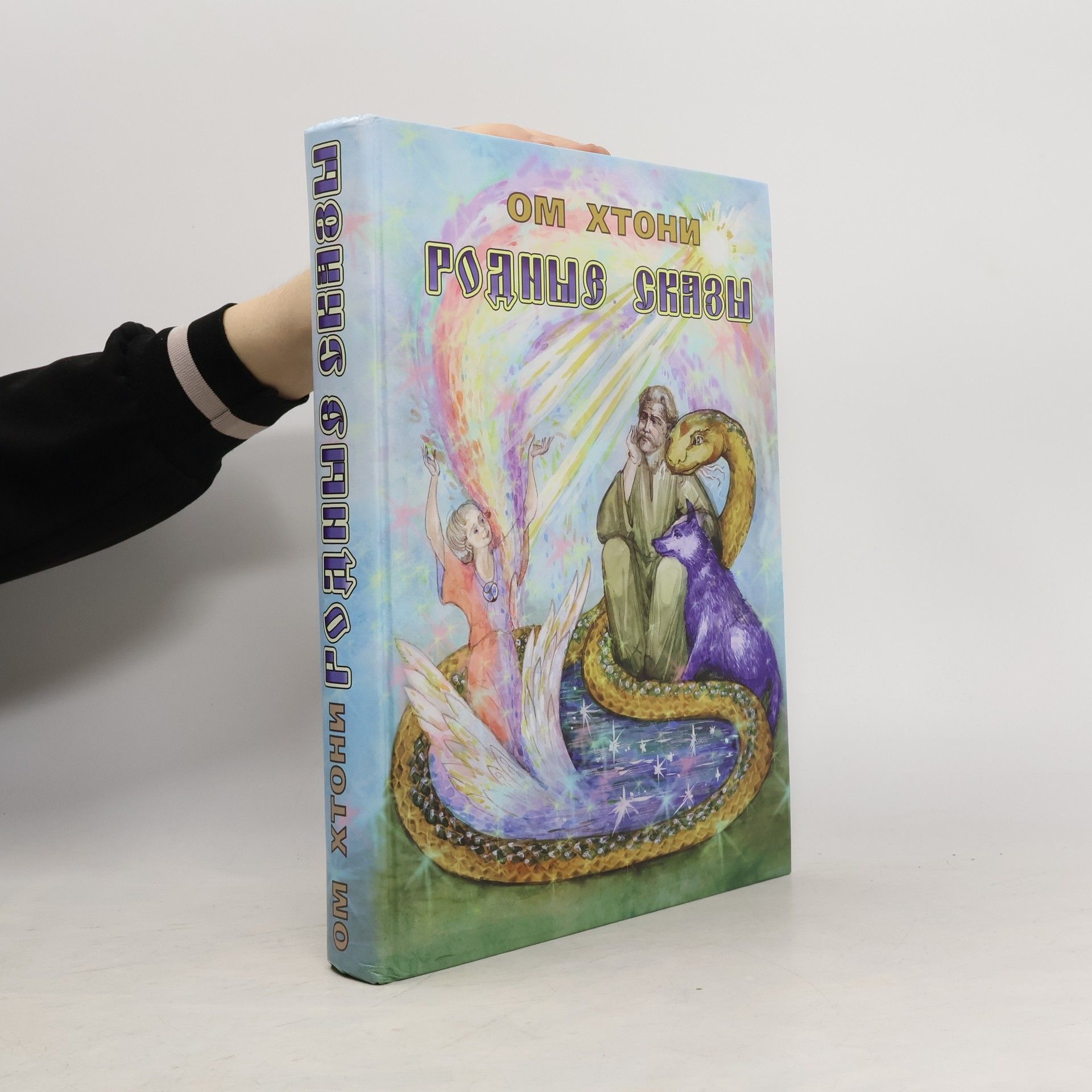 Autorenkollektiv Родные сказы