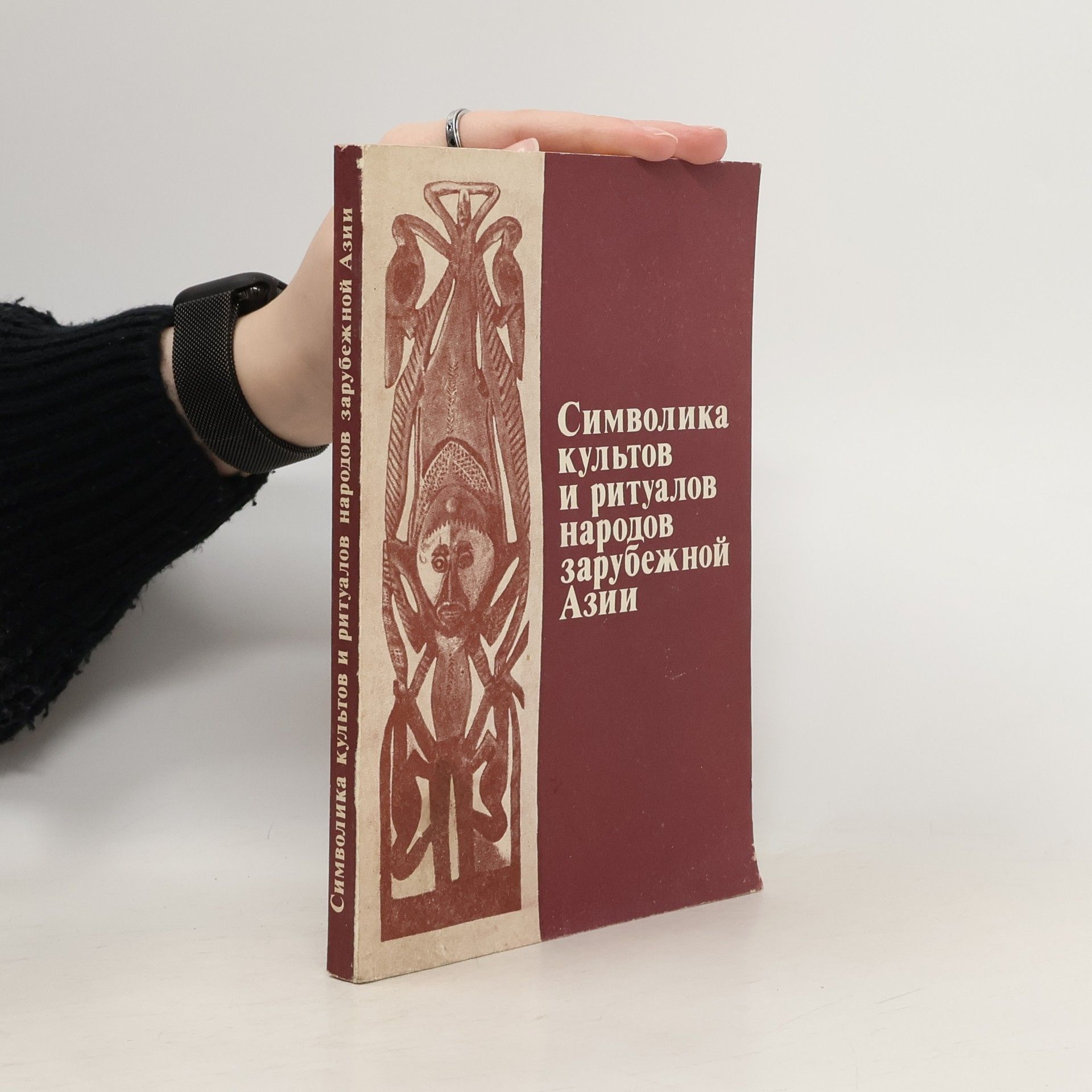Kolektív autorov Символика культов и ритуалов народов зарубежной Азии