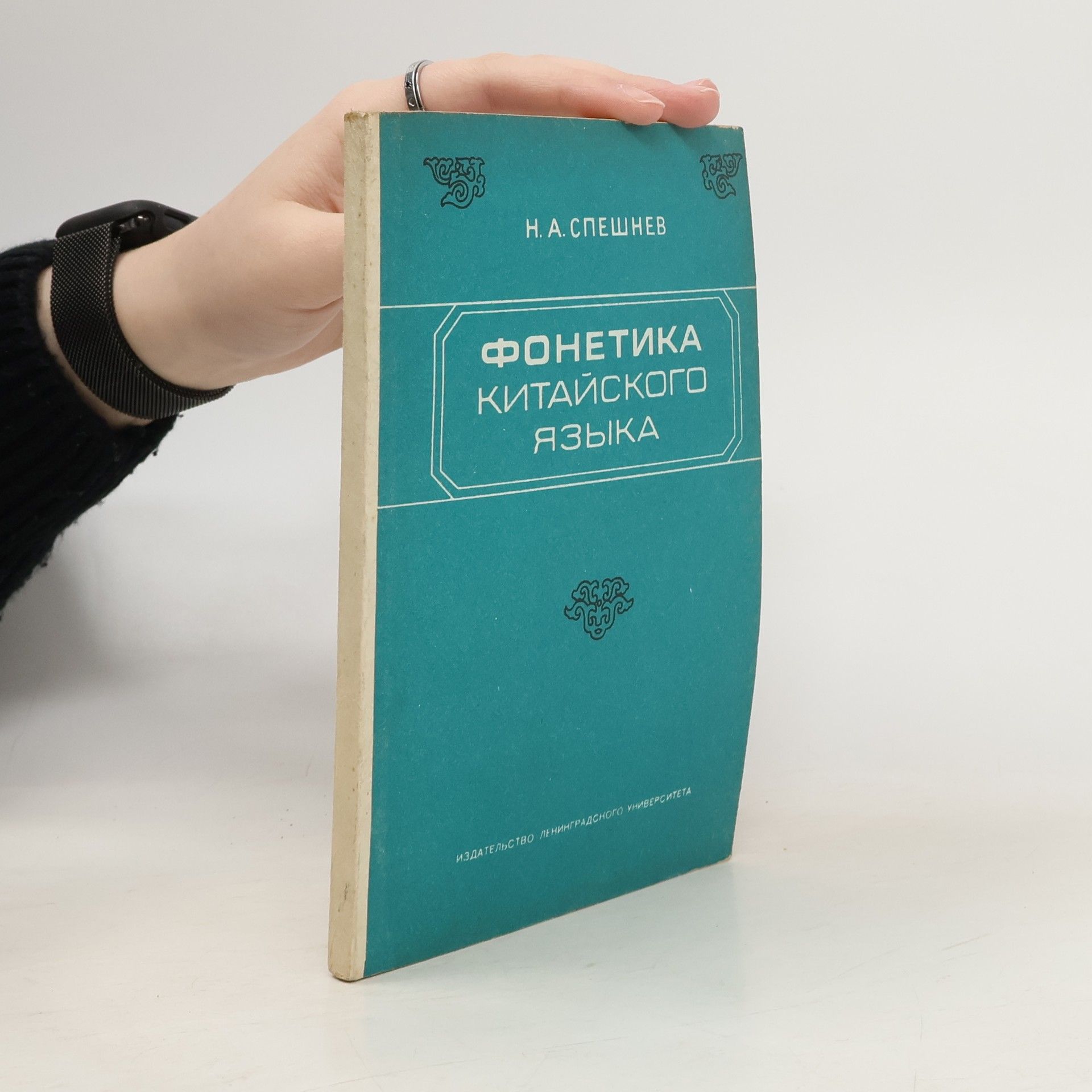 Autorenkollektiv Фонетика китайского языка