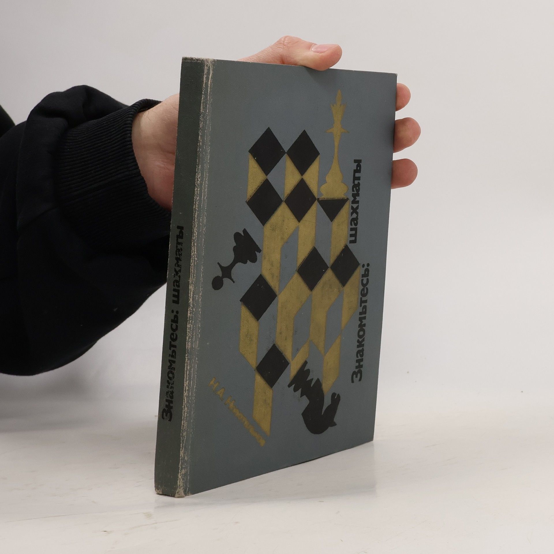 Николай Александрович Новотельнов Знакомьтесь : шахматы