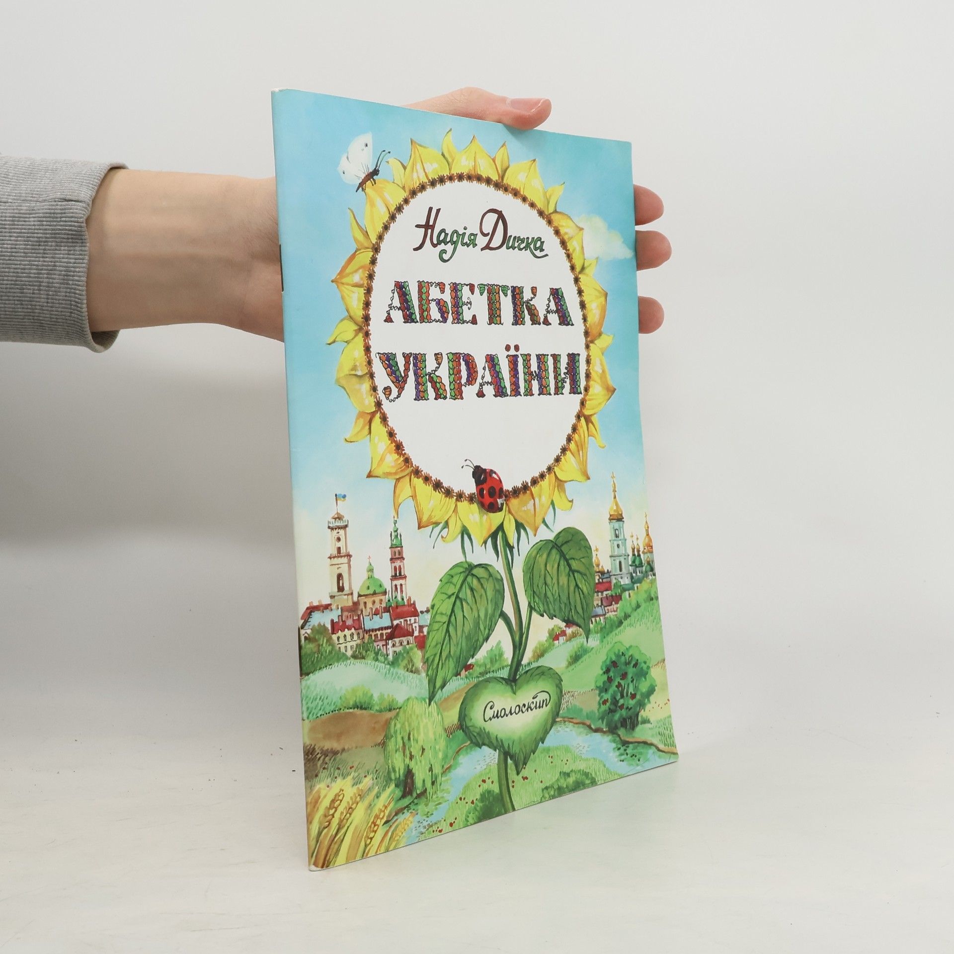 Nadiia Dychka Абетка України