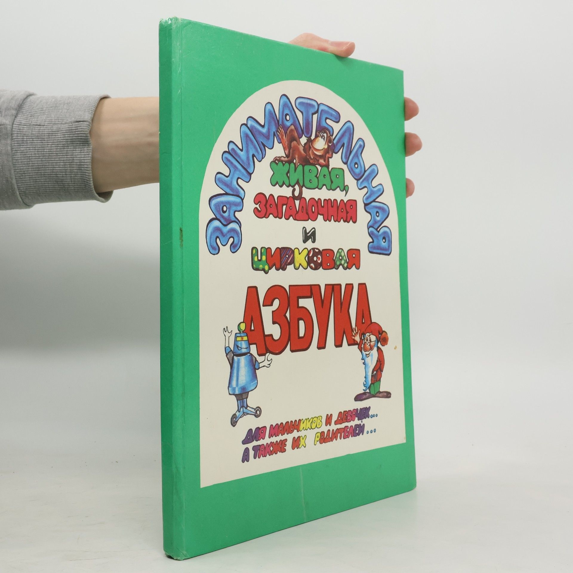 Autorenkollektiv Занимательная Азбука