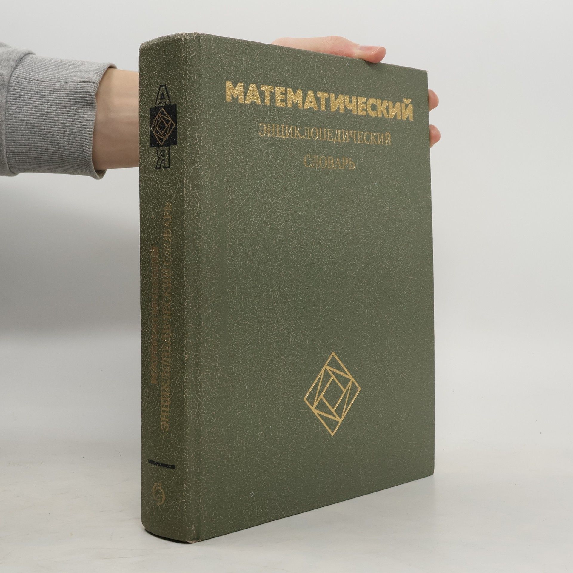 Autorenkollektiv Математический энциклопедический словарь